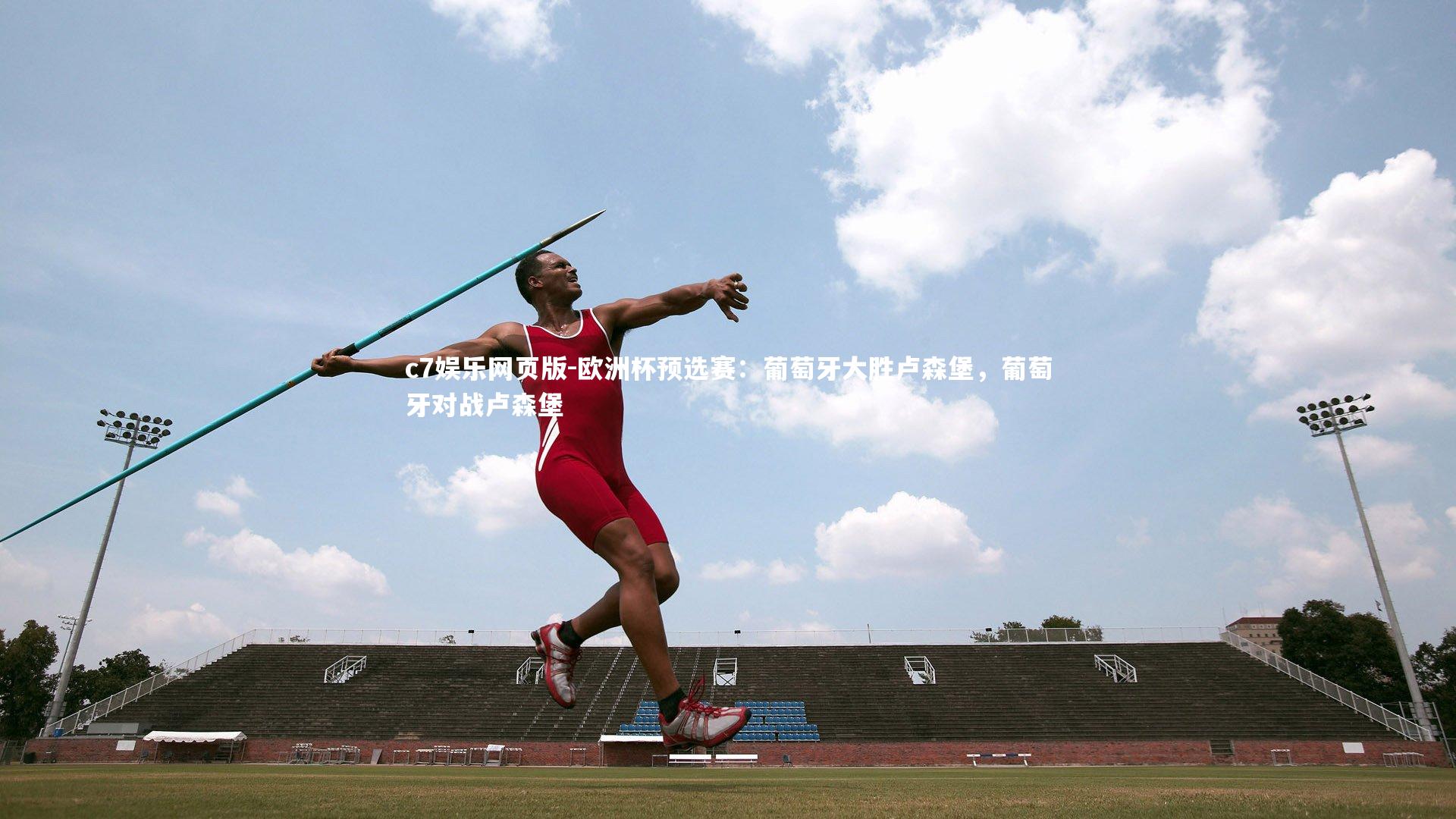 c7娱乐网页版-欧洲杯预选赛：葡萄牙大胜卢森堡，葡萄牙对战卢森堡-第1张图片-c7娱乐网页版