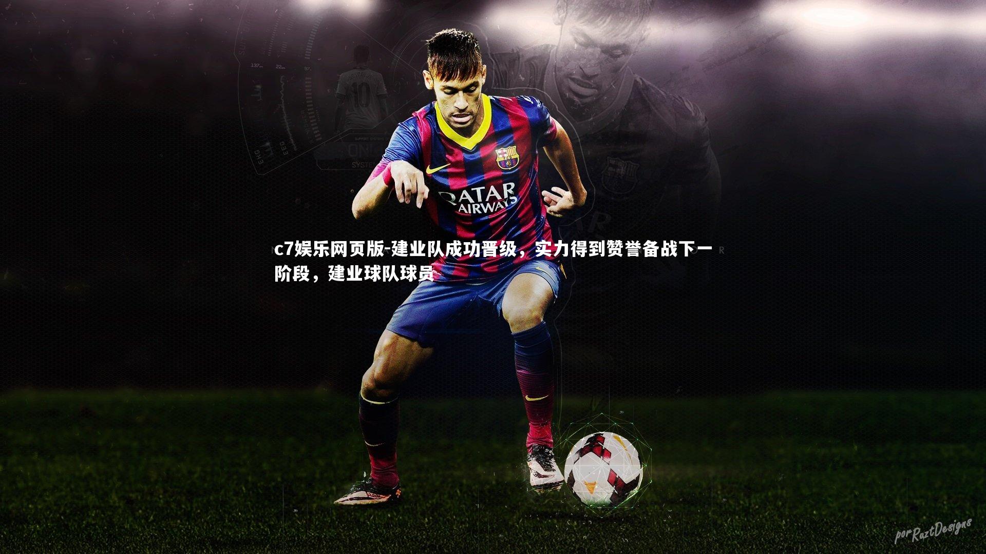 c7娱乐网页版-建业队成功晋级，实力得到赞誉备战下一阶段，建业球队球员-第1张图片-c7娱乐网页版