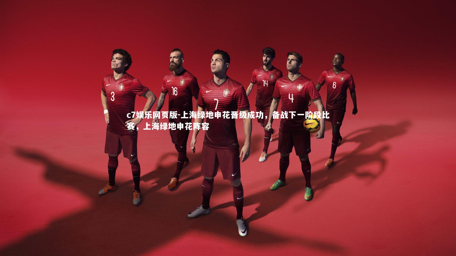 c7娱乐网页版-上海绿地申花晋级成功,备战下一阶段比赛,上海绿地申花阵容-第1张图片-c7娱乐网页版 c7娱乐网页版-上海绿地申花晋级成功,备战下一阶段比赛,上海绿地申花阵容-第1张图片-c7娱乐网页版