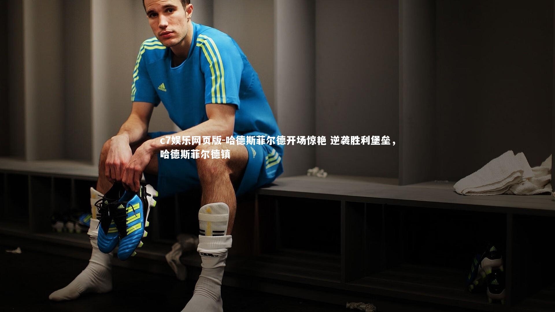 c7娱乐网页版-哈德斯菲尔德开场惊艳 逆袭胜利堡垒,哈德斯菲尔德镇-第2张图片-c7娱乐网页版 c7娱乐网页版-哈德斯菲尔德开场惊艳 逆袭胜利堡垒,哈德斯菲尔德镇-第2张图片-c7娱乐网页版