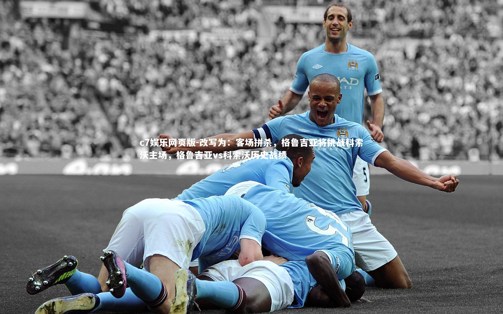 c7娱乐网页版-改写为:客场拼杀,格鲁吉亚将挑战科索沃主场,格鲁吉亚vs科索沃历史战绩-第1张图片-c7娱乐网页版 c7娱乐网页版-改写为:客场拼杀,格鲁吉亚将挑战科索沃主场,格鲁吉亚vs科索沃历史战绩-第1张图片-c7娱乐网页版