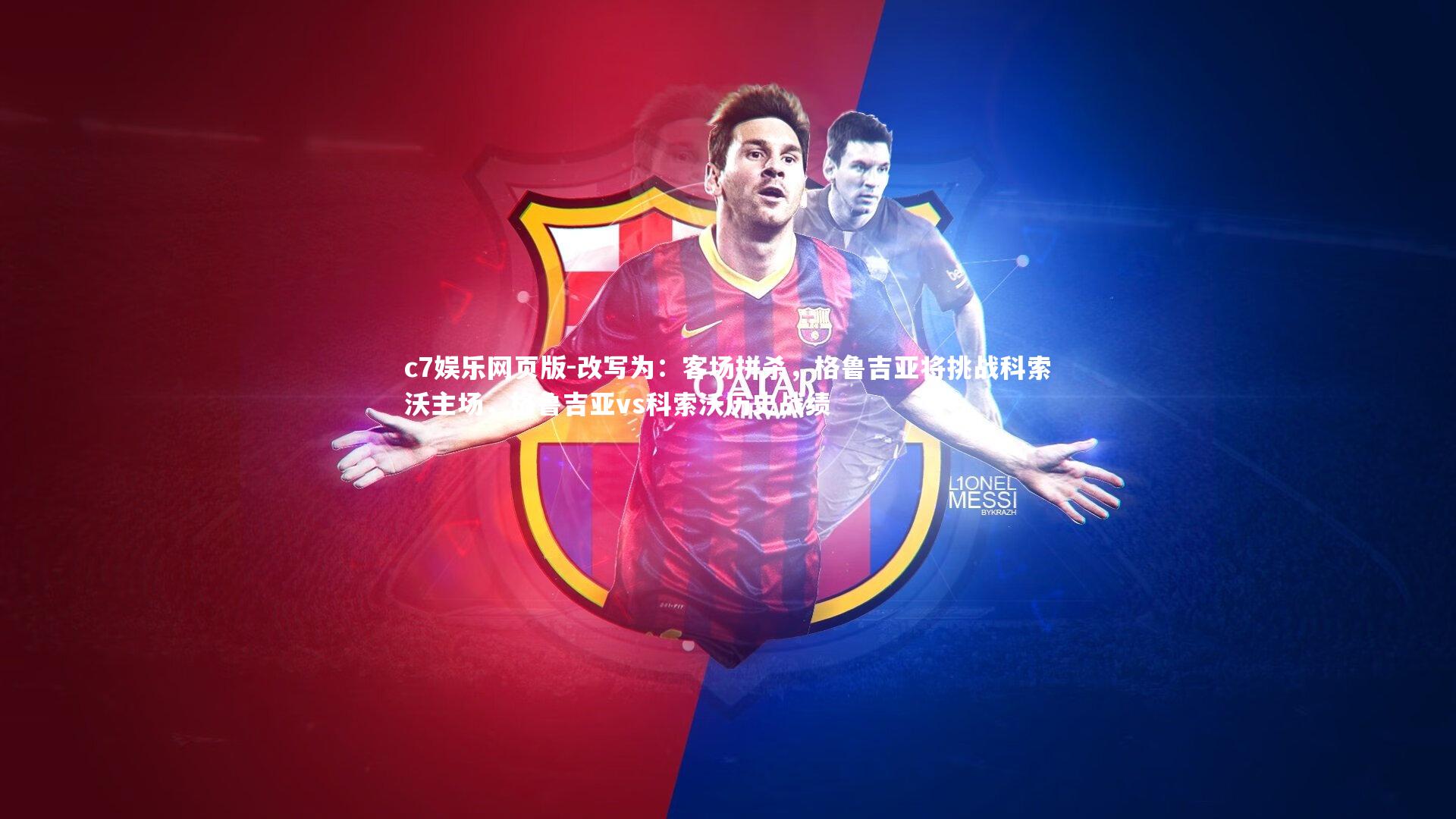 c7娱乐网页版-改写为:客场拼杀,格鲁吉亚将挑战科索沃主场,格鲁吉亚vs科索沃历史战绩-第2张图片-c7娱乐网页版 c7娱乐网页版-改写为:客场拼杀,格鲁吉亚将挑战科索沃主场,格鲁吉亚vs科索沃历史战绩-第2张图片-c7娱乐网页版