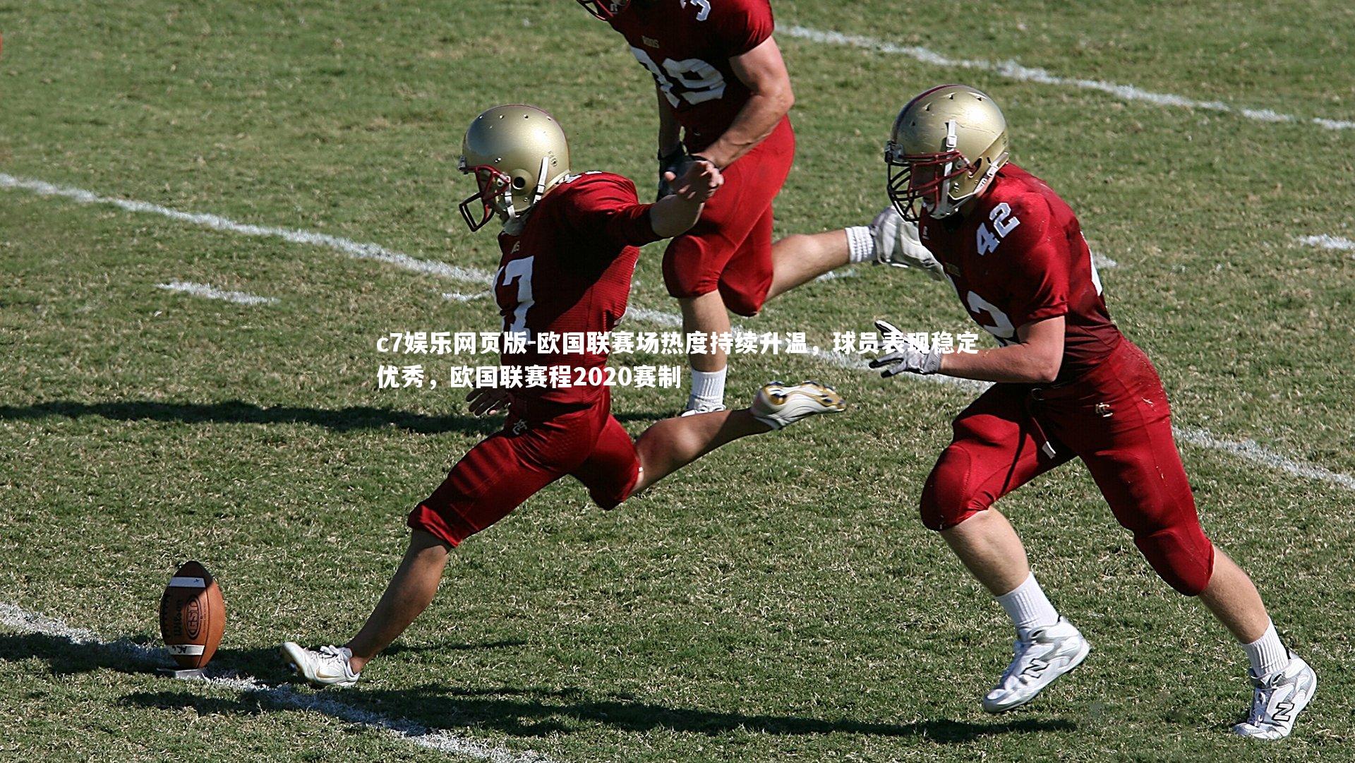 c7娱乐网页版-欧国联赛场热度持续升温，球员表现稳定优秀，欧国联赛程2020赛制-第2张图片-c7娱乐网页版