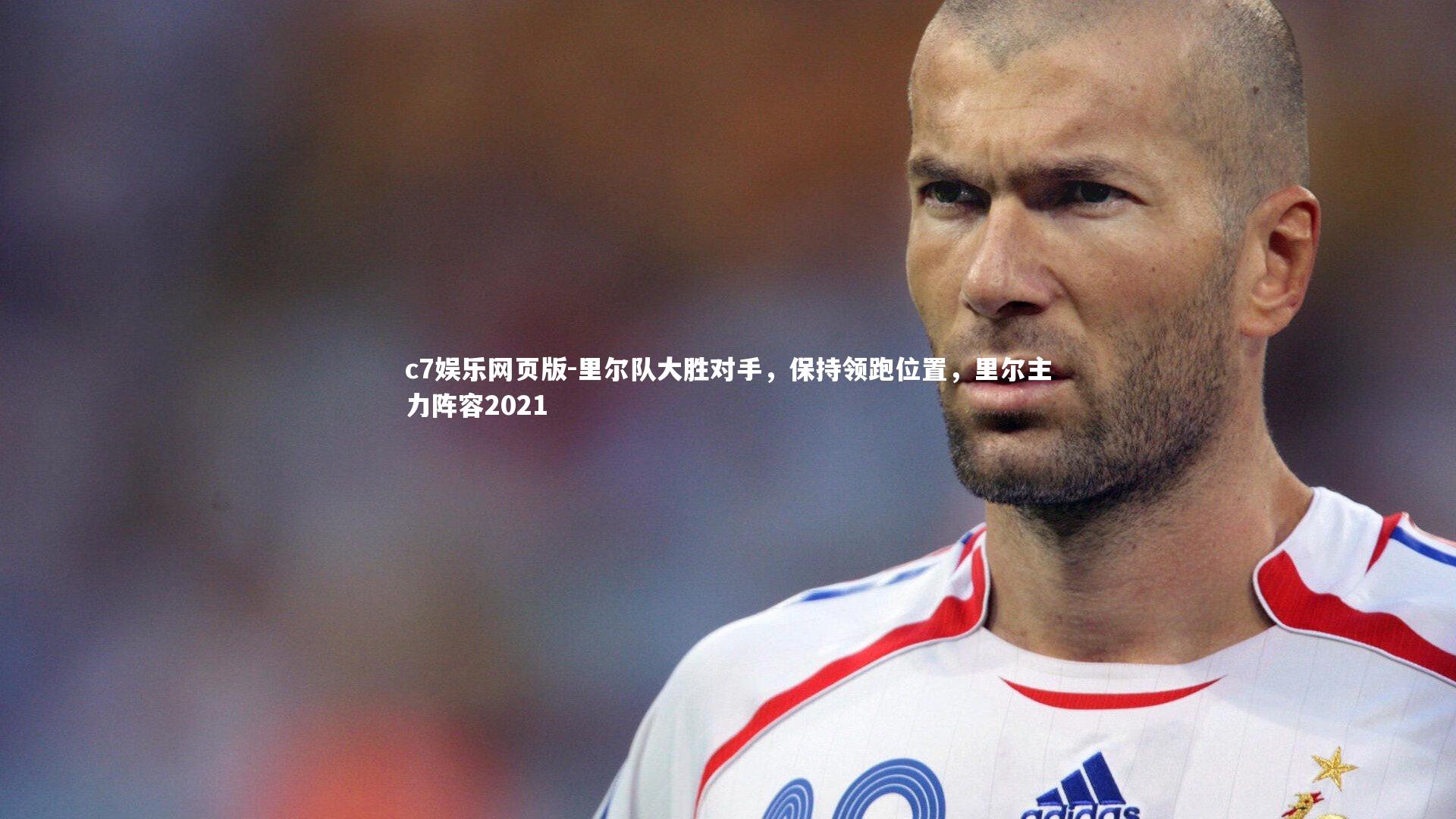 c7娱乐网页版-里尔队大胜对手,保持领跑位置,里尔主力阵容2021-第1张图片-c7娱乐网页版 c7娱乐网页版-里尔队大胜对手,保持领跑位置,里尔主力阵容2021-第1张图片-c7娱乐网页版