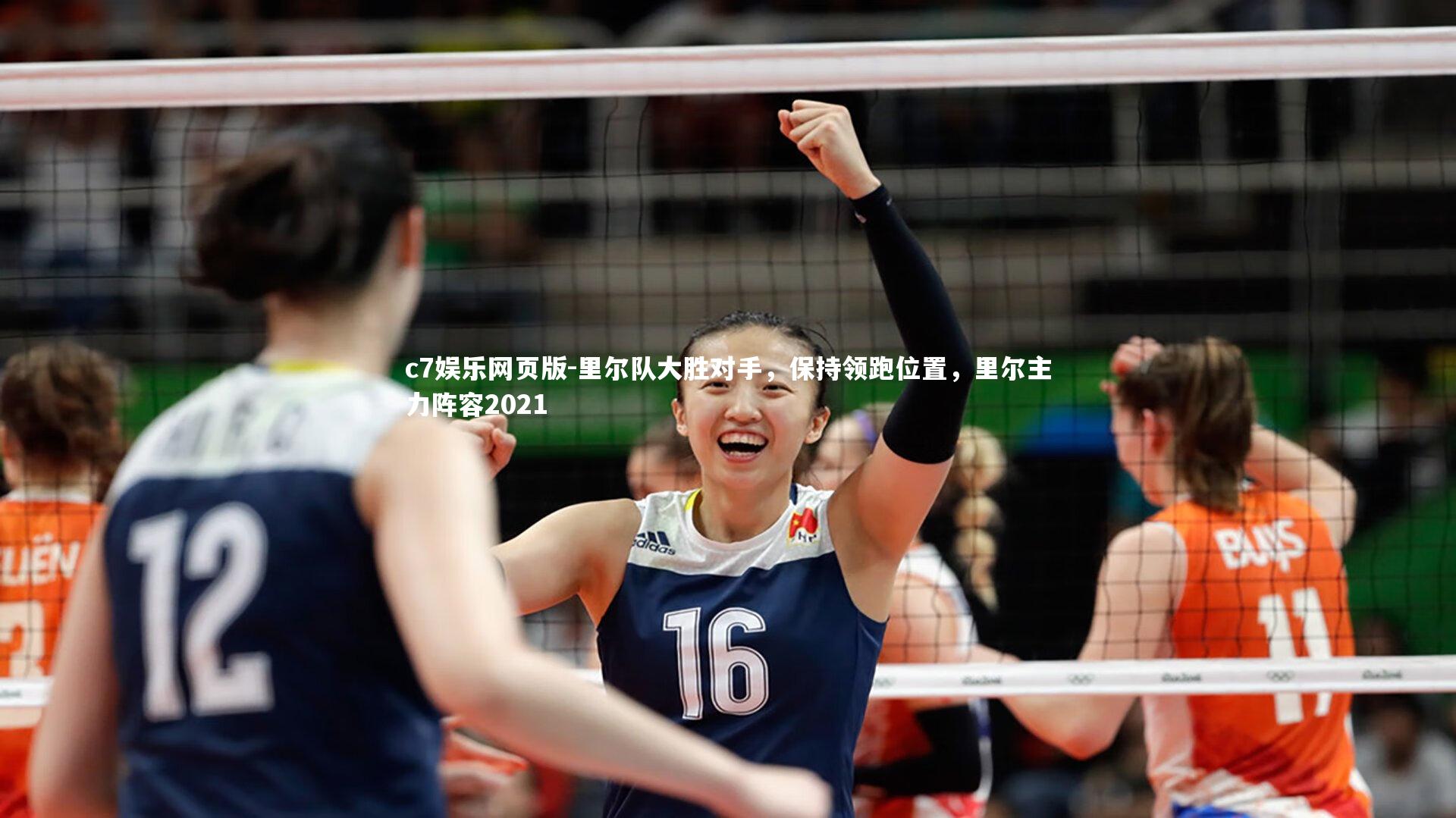 c7娱乐网页版-里尔队大胜对手,保持领跑位置,里尔主力阵容2021-第2张图片-c7娱乐网页版 c7娱乐网页版-里尔队大胜对手,保持领跑位置,里尔主力阵容2021-第2张图片-c7娱乐网页版