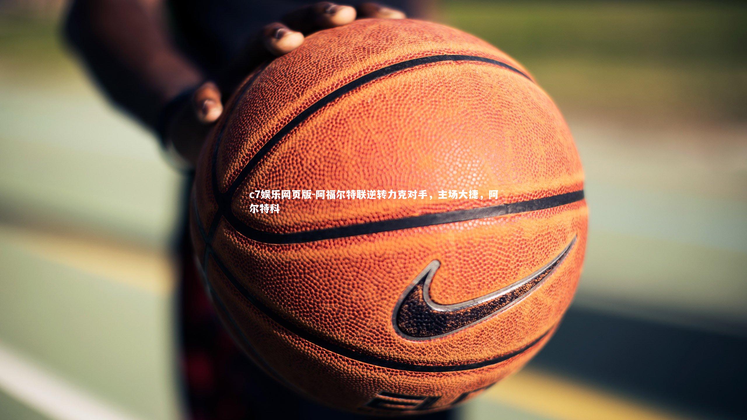 c7娱乐网页版-阿福尔特联逆转力克对手，主场大捷，阿尔特科-第1张图片-c7娱乐网页版