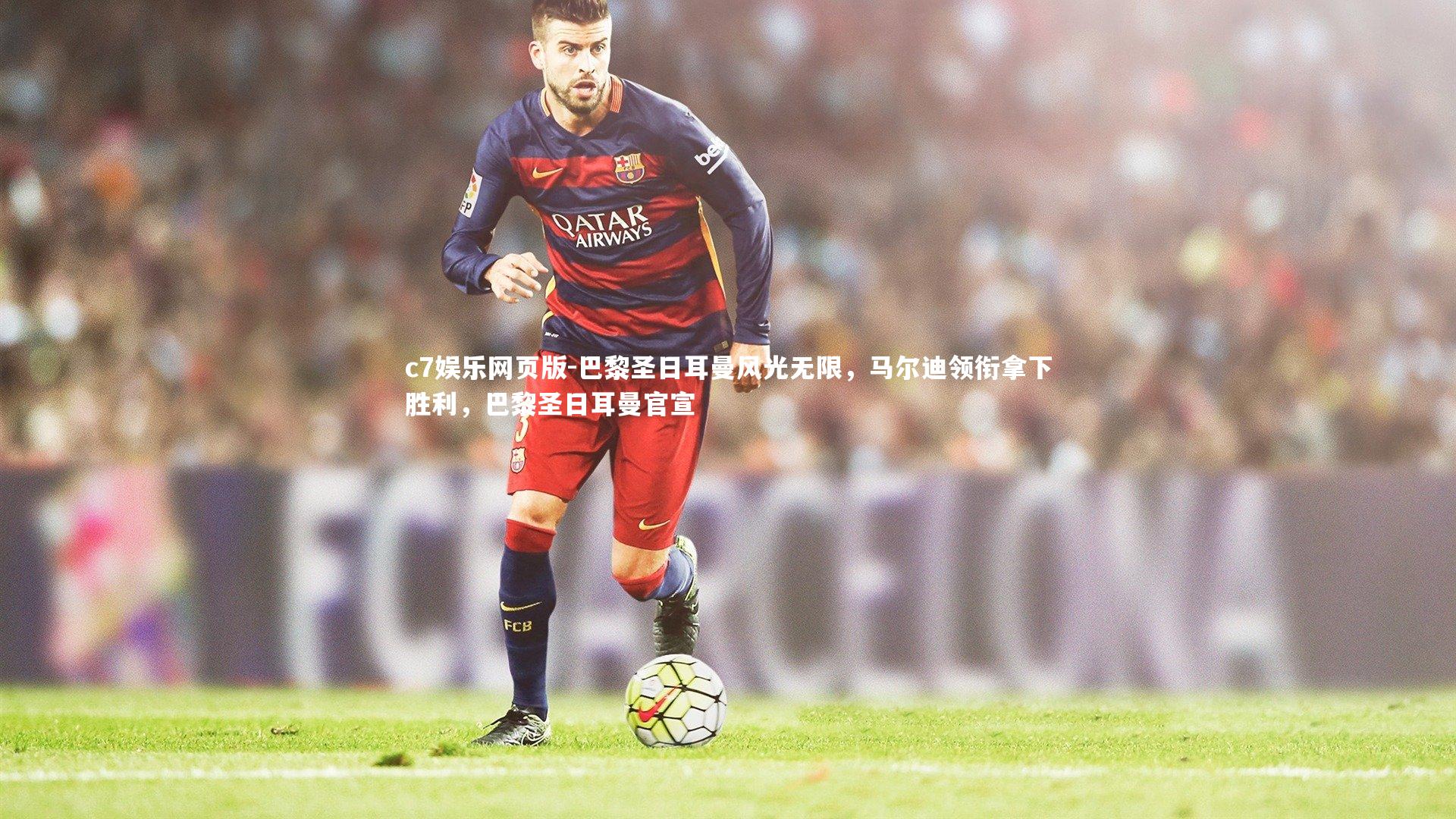 c7娱乐网页版-巴黎圣日耳曼风光无限，马尔迪领衔拿下胜利，巴黎圣日耳曼官宣-第1张图片-c7娱乐网页版