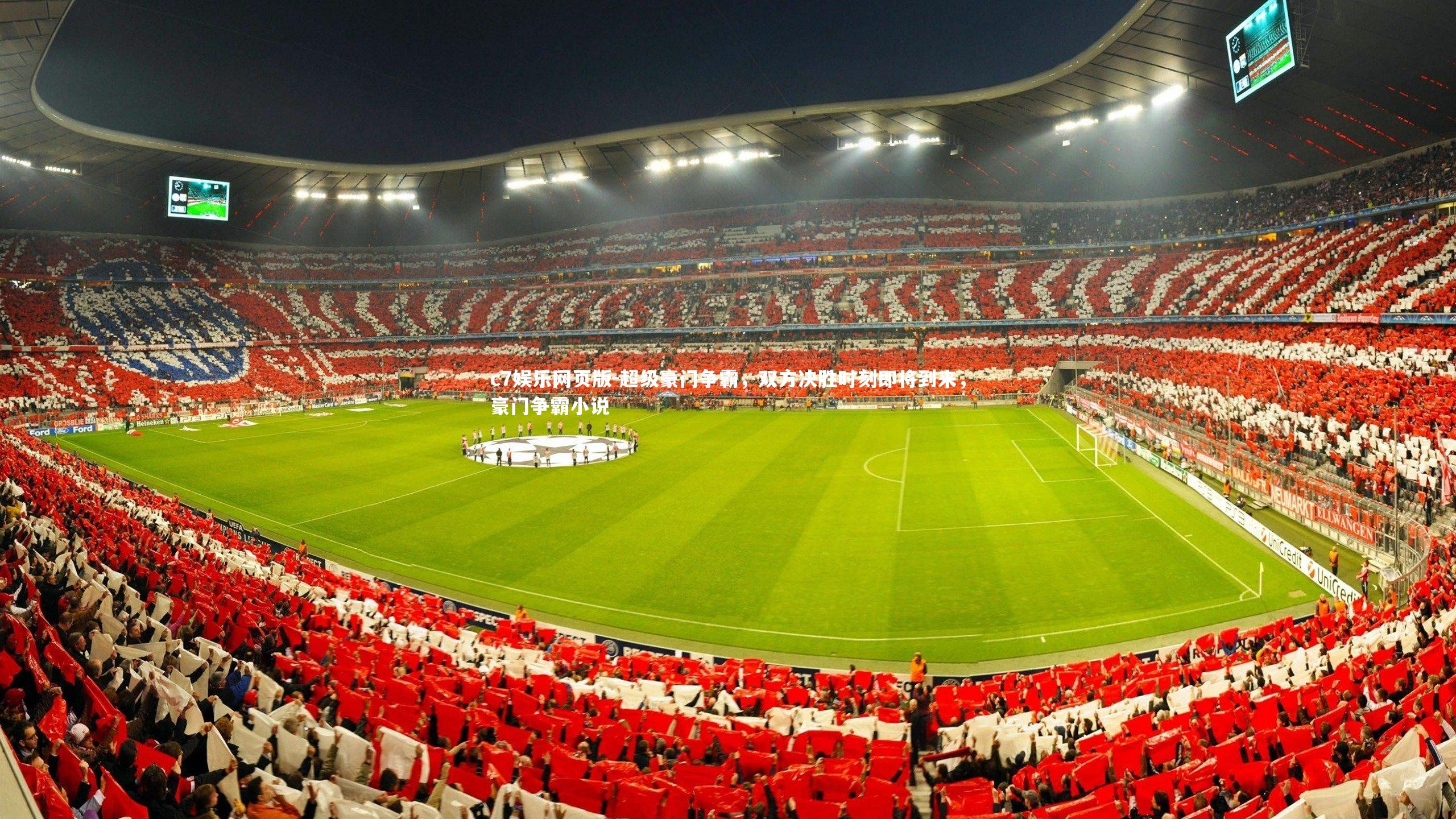 c7娱乐网页版-超级豪门争霸，双方决胜时刻即将到来，豪门争霸小说-第1张图片-c7娱乐网页版