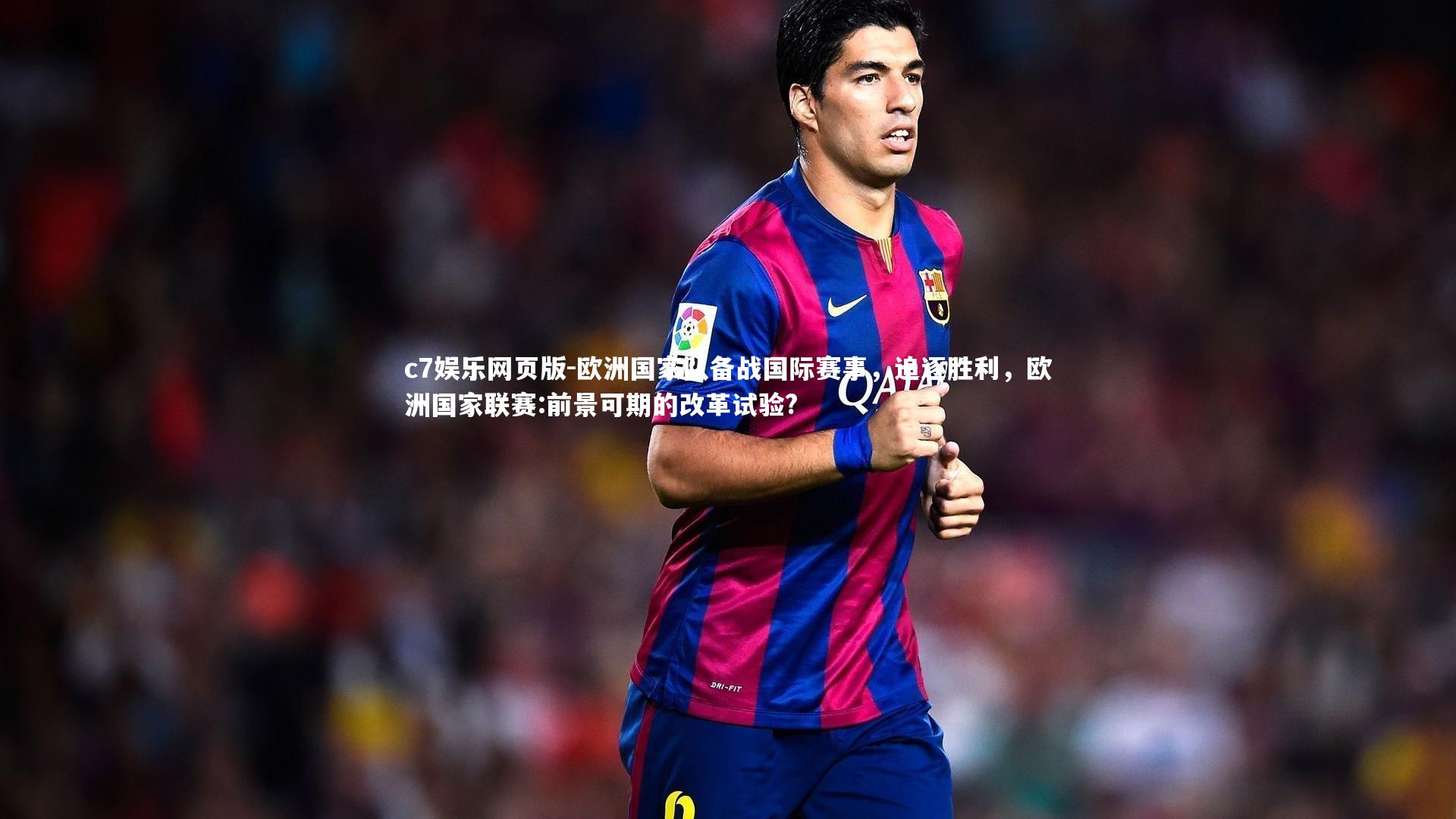 c7娱乐网页版-欧洲国家队备战国际赛事，追逐胜利，欧洲国家联赛:前景可期的改革试验?-第1张图片-c7娱乐网页版