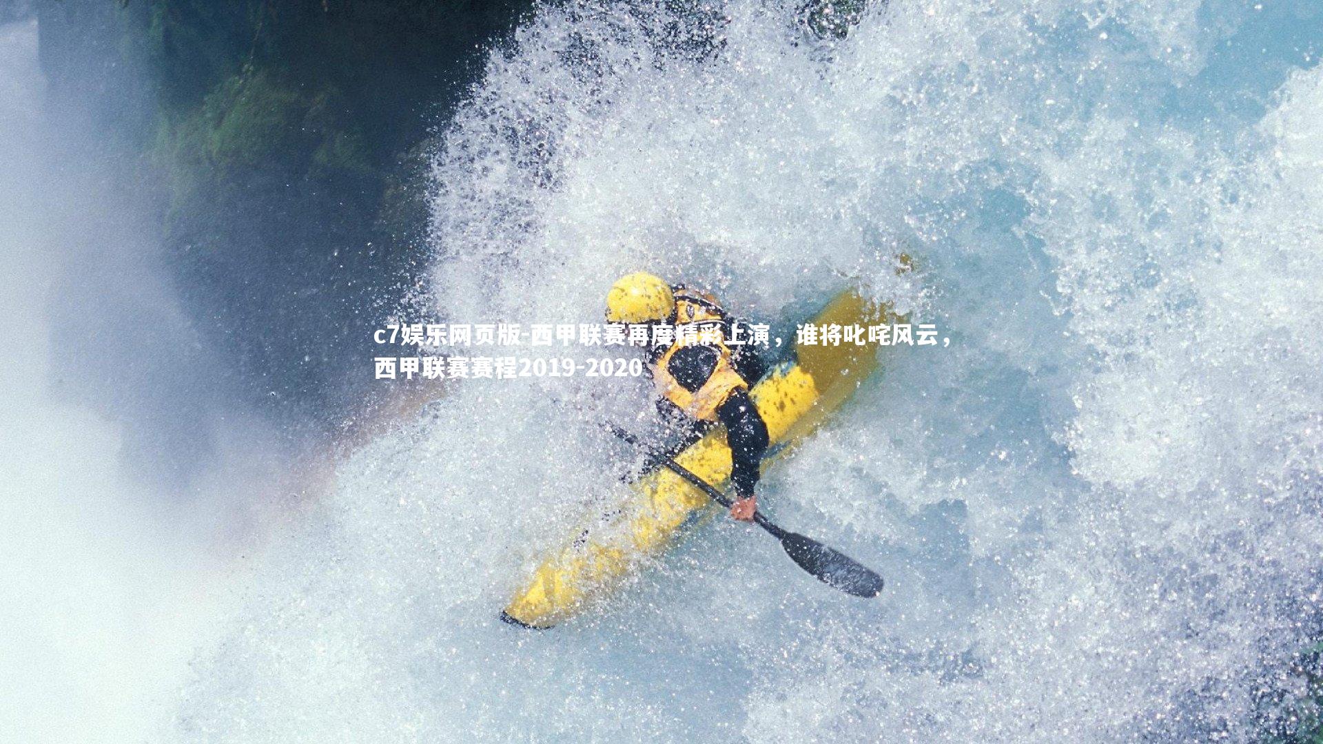 c7娱乐网页版-西甲联赛再度精彩上演,谁将叱咤风云,西甲联赛赛程2019-2020-第1张图片-c7娱乐网页版 c7娱乐网页版-西甲联赛再度精彩上演,谁将叱咤风云,西甲联赛赛程2019-2020-第1张图片-c7娱乐网页版