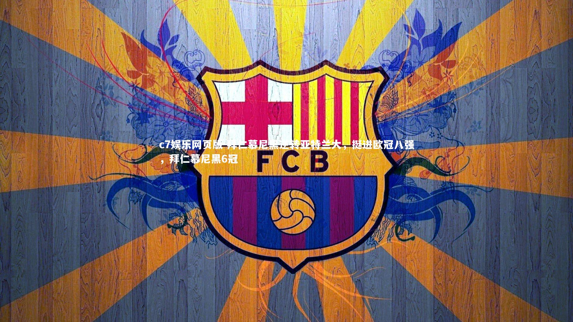 c7娱乐网页版-拜仁慕尼黑逆转亚特兰大，挺进欧冠八强，拜仁慕尼黑6冠-第1张图片-c7娱乐网页版