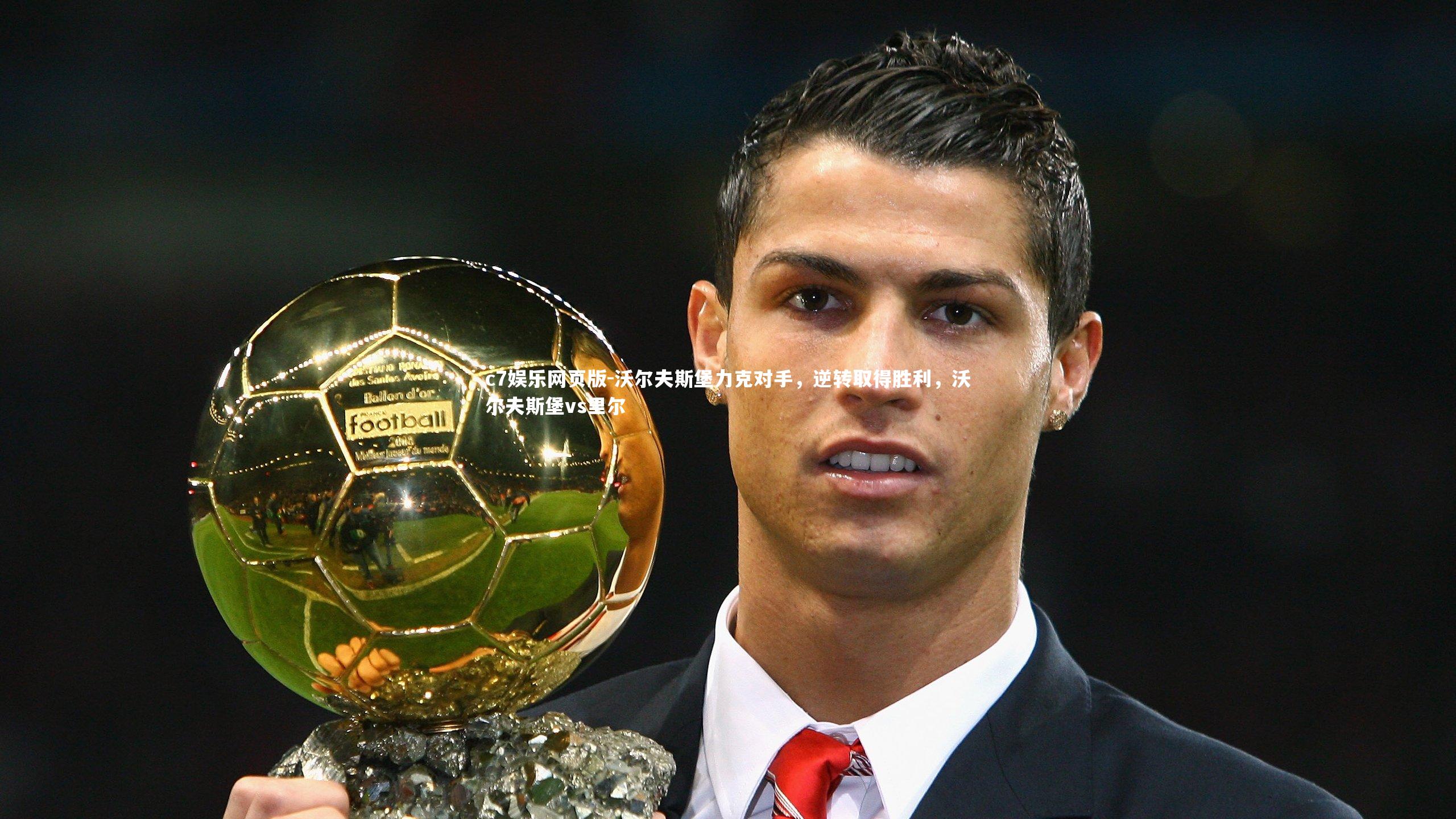 c7娱乐网页版-沃尔夫斯堡力克对手,逆转取得胜利,沃尔夫斯堡vs里尔-第1张图片-c7娱乐网页版 c7娱乐网页版-沃尔夫斯堡力克对手,逆转取得胜利,沃尔夫斯堡vs里尔-第1张图片-c7娱乐网页版