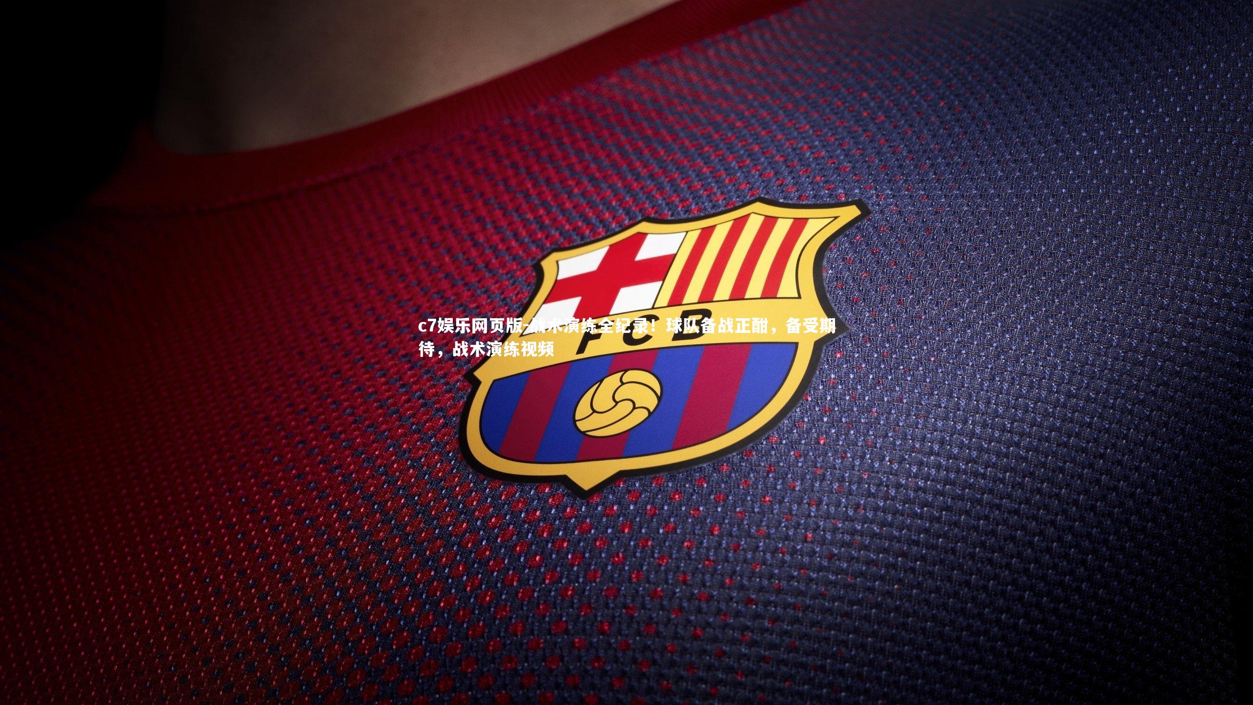 c7娱乐网页版-战术演练全纪录！球队备战正酣，备受期待，战术演练视频-第2张图片-c7娱乐网页版