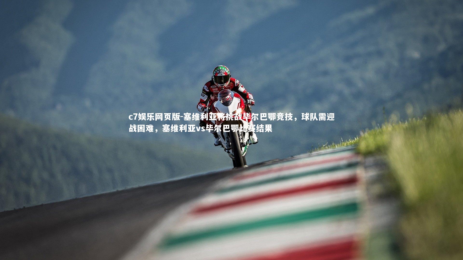 c7娱乐网页版-塞维利亚将挑战毕尔巴鄂竞技，球队需迎战困难，塞维利亚vs毕尔巴鄂比赛结果-第2张图片-c7娱乐网页版