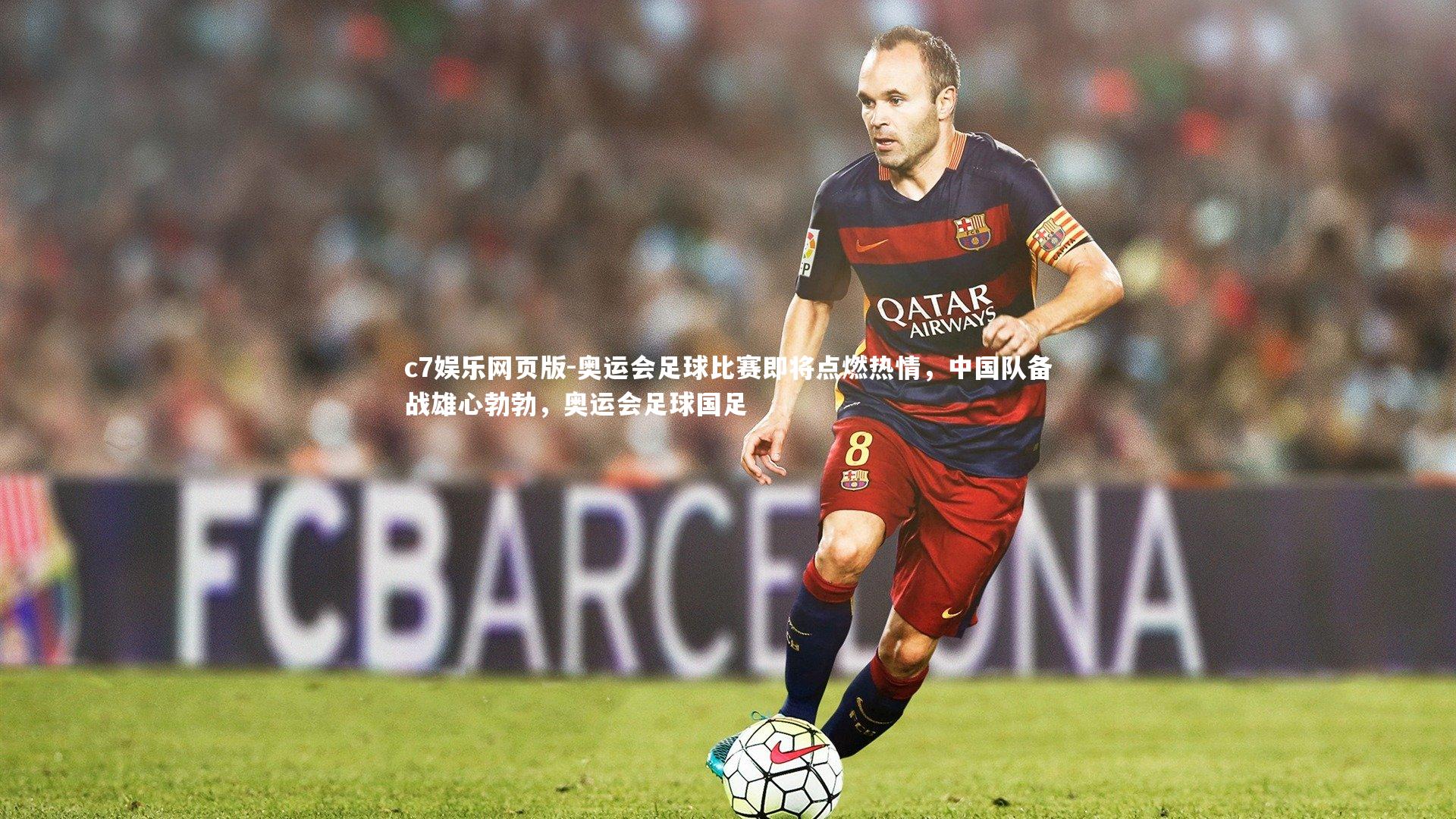 c7娱乐网页版-奥运会足球比赛即将点燃热情,中国队备战雄心勃勃,奥运会足球国足-第1张图片-c7娱乐网页版 c7娱乐网页版-奥运会足球比赛即将点燃热情,中国队备战雄心勃勃,奥运会足球国足-第1张图片-c7娱乐网页版