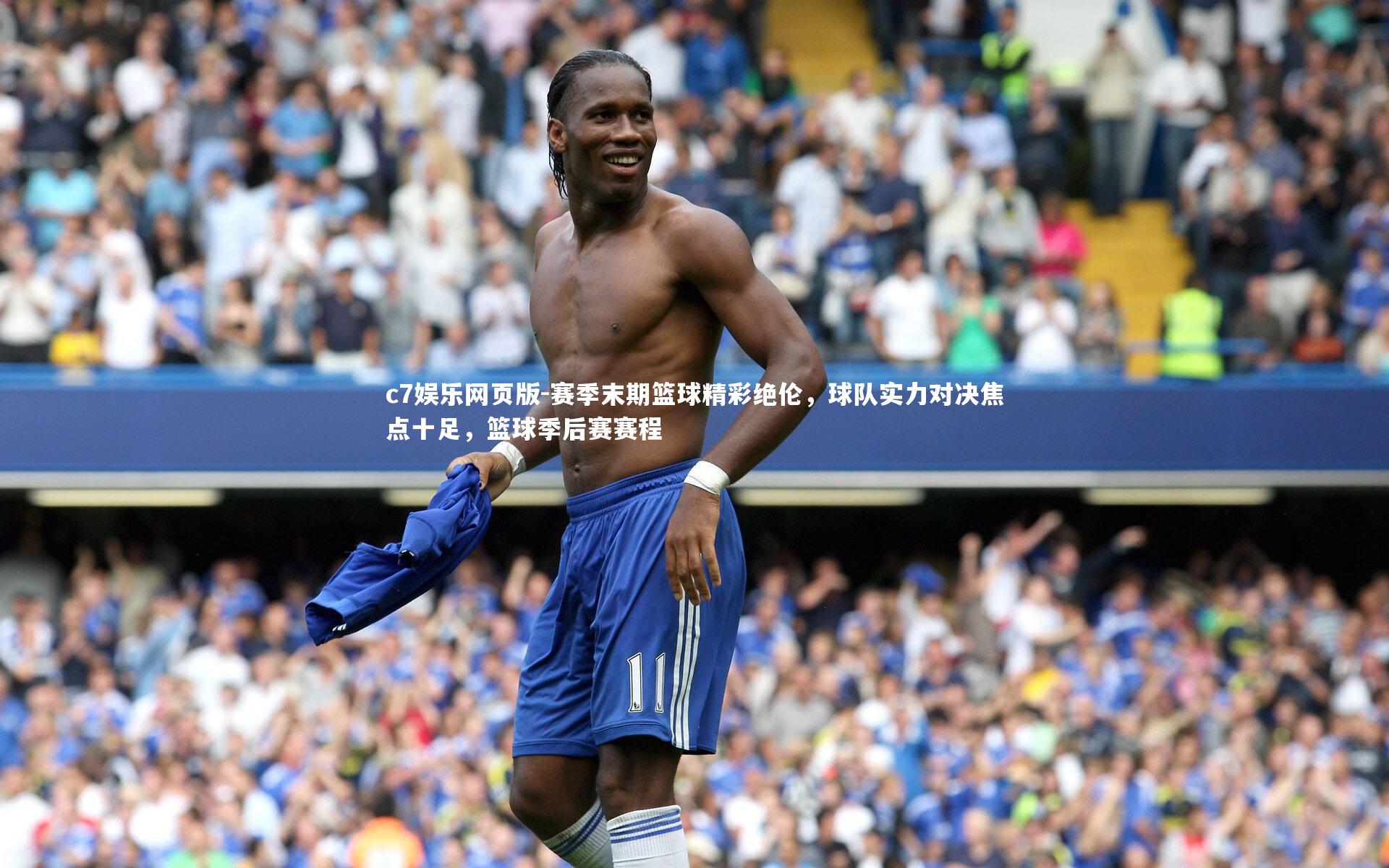 c7娱乐网页版-赛季末期篮球精彩绝伦,球队实力对决焦点十足,篮球季后赛赛程-第2张图片-c7娱乐网页版 c7娱乐网页版-赛季末期篮球精彩绝伦,球队实力对决焦点十足,篮球季后赛赛程-第2张图片-c7娱乐网页版
