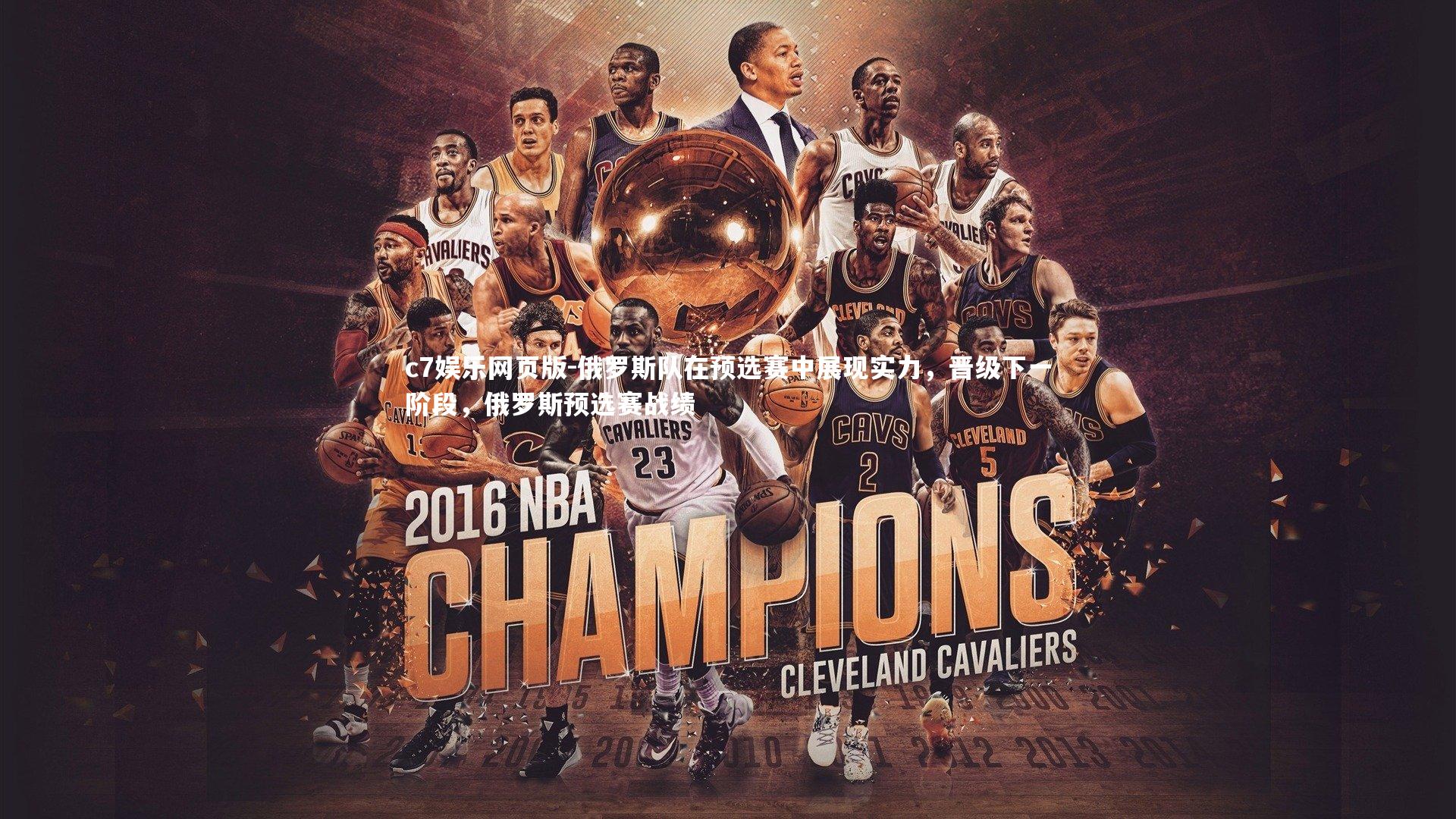 c7娱乐网页版-俄罗斯队在预选赛中展现实力，晋级下一阶段，俄罗斯预选赛战绩-第2张图片-c7娱乐网页版