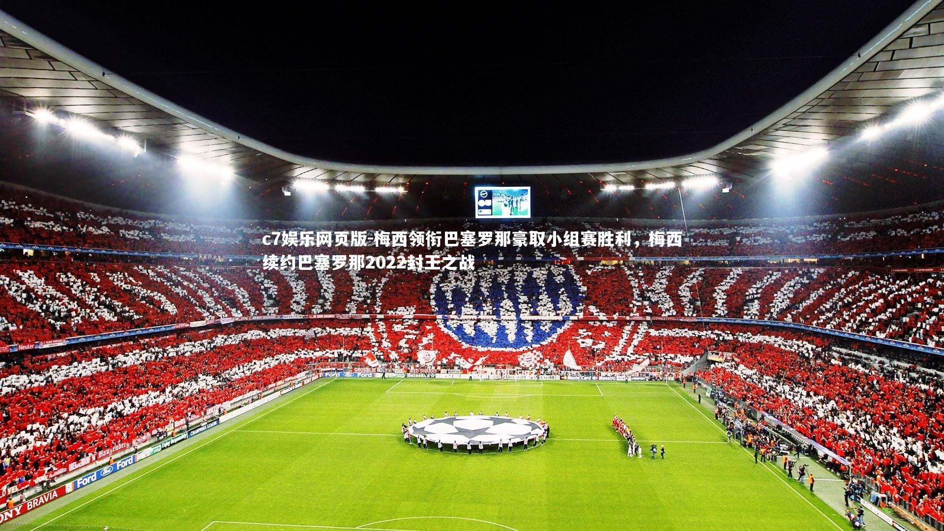 c7娱乐网页版-梅西领衔巴塞罗那豪取小组赛胜利，梅西续约巴塞罗那2022封王之战-第2张图片-c7娱乐网页版