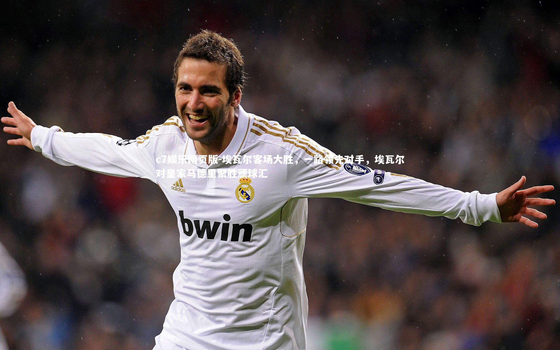 c7娱乐网页版-埃瓦尔客场大胜,一路领先对手,埃瓦尔对皇家马德里聚胜顽球汇-第1张图片-c7娱乐网页版 c7娱乐网页版-埃瓦尔客场大胜,一路领先对手,埃瓦尔对皇家马德里聚胜顽球汇-第1张图片-c7娱乐网页版