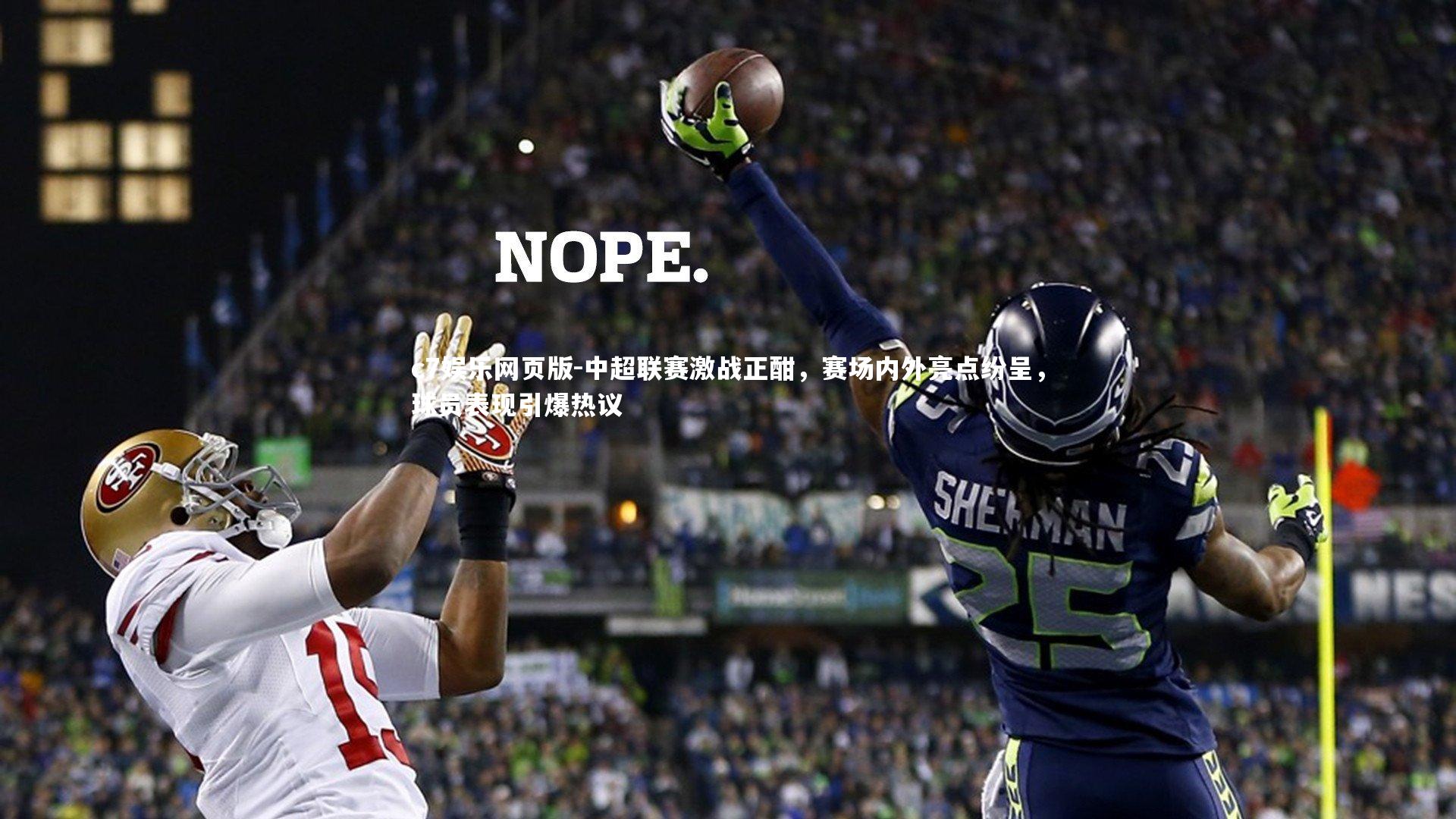 c7娱乐网页版-中超联赛激战正酣,赛场内外亮点纷呈,球员表现引爆热议-第1张图片-c7娱乐网页版 c7娱乐网页版-中超联赛激战正酣,赛场内外亮点纷呈,球员表现引爆热议-第1张图片-c7娱乐网页版