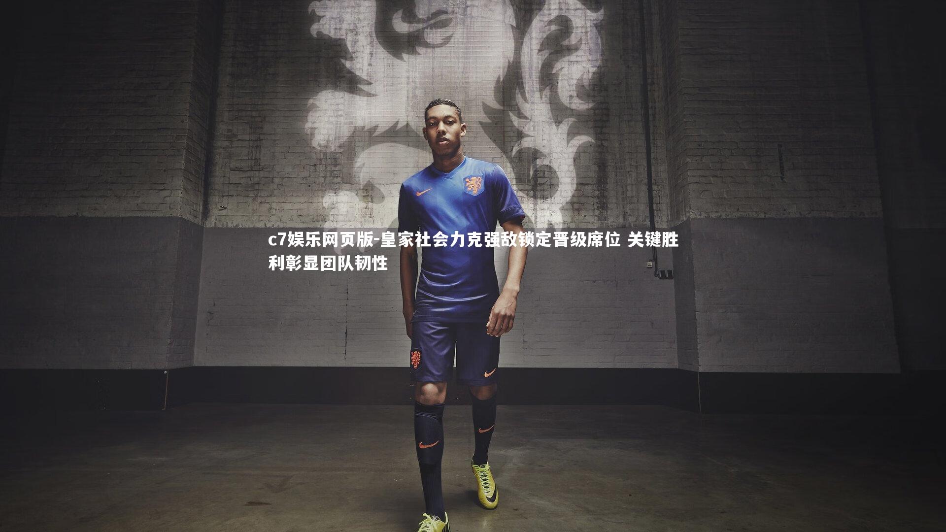 c7娱乐网页版-皇家社会力克强敌锁定晋级席位 关键胜利彰显团队韧性-第1张图片-c7娱乐网页版