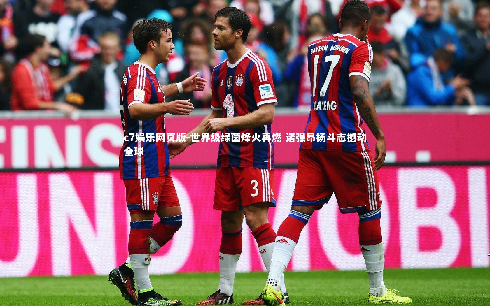 c7娱乐网页版-世界级绿茵烽火再燃 诸强昂扬斗志撼动全球-第2张图片-c7娱乐网页版