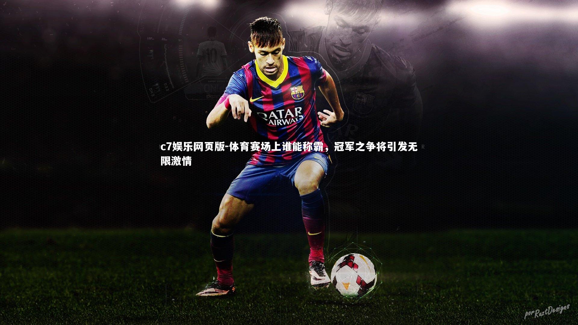 c7娱乐网页版-体育赛场上谁能称霸,冠军之争将引发无限激情-第2张图片-c7娱乐网页版 c7娱乐网页版-体育赛场上谁能称霸,冠军之争将引发无限激情-第2张图片-c7娱乐网页版