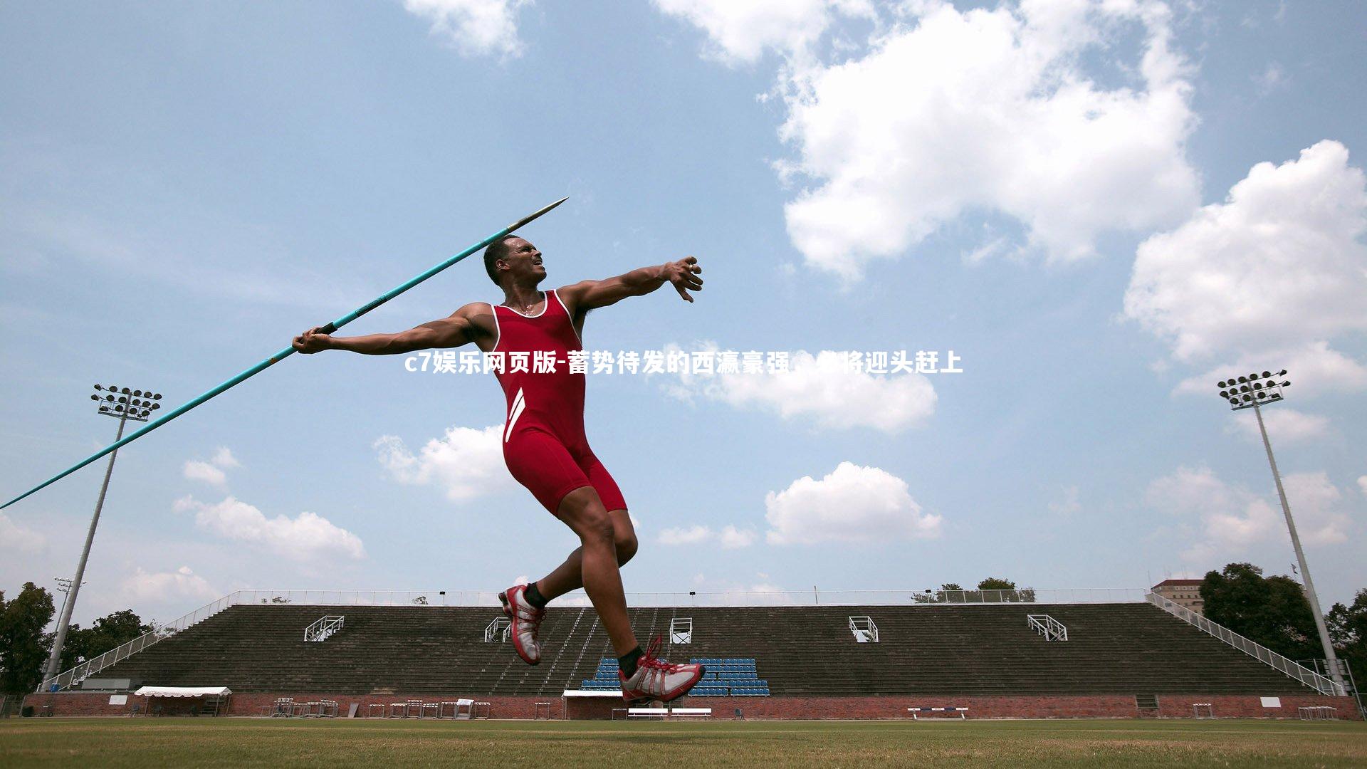 c7娱乐网页版-蓄势待发的西瀛豪强，必将迎头赶上-第2张图片-c7娱乐网页版