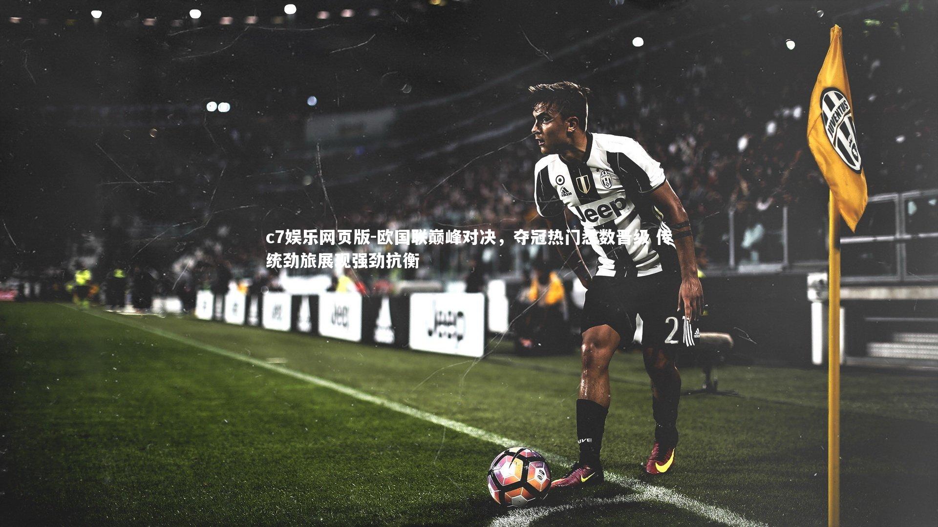 c7娱乐网页版-欧国联巅峰对决,夺冠热门悉数晋级 传统劲旅展现强劲抗衡-第1张图片-c7娱乐网页版 c7娱乐网页版-欧国联巅峰对决,夺冠热门悉数晋级 传统劲旅展现强劲抗衡-第1张图片-c7娱乐网页版