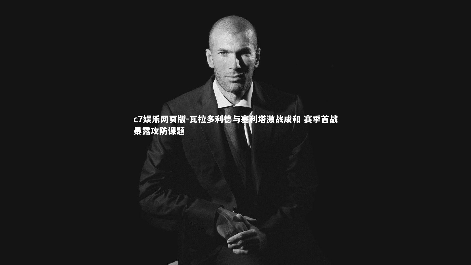 c7娱乐网页版-瓦拉多利德与塞利塔激战成和 赛季首战暴露攻防课题-第1张图片-c7娱乐网页版