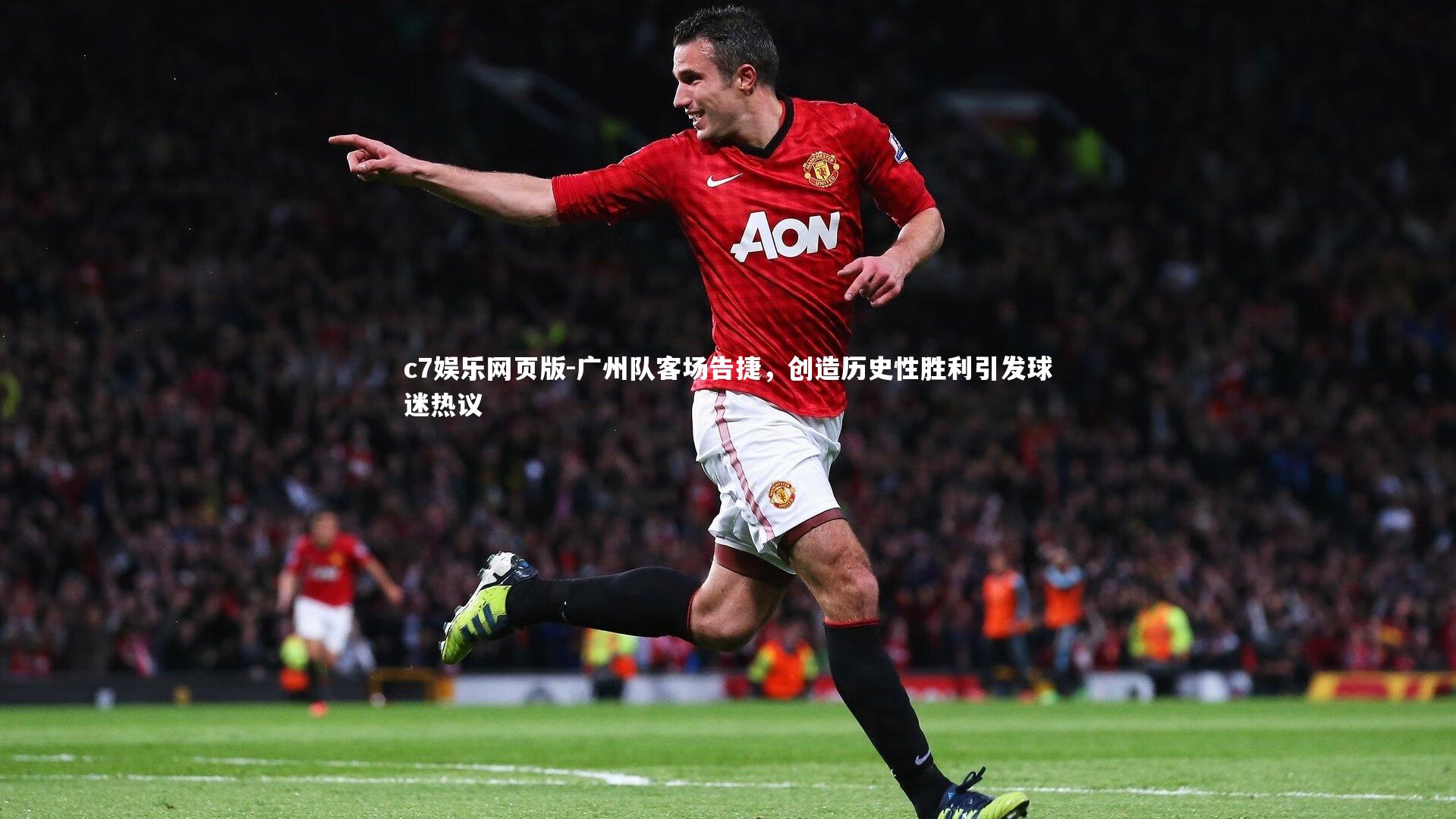 c7娱乐网页版-广州队客场告捷,创造历史性胜利引发球迷热议-第1张图片-c7娱乐网页版 c7娱乐网页版-广州队客场告捷,创造历史性胜利引发球迷热议-第1张图片-c7娱乐网页版