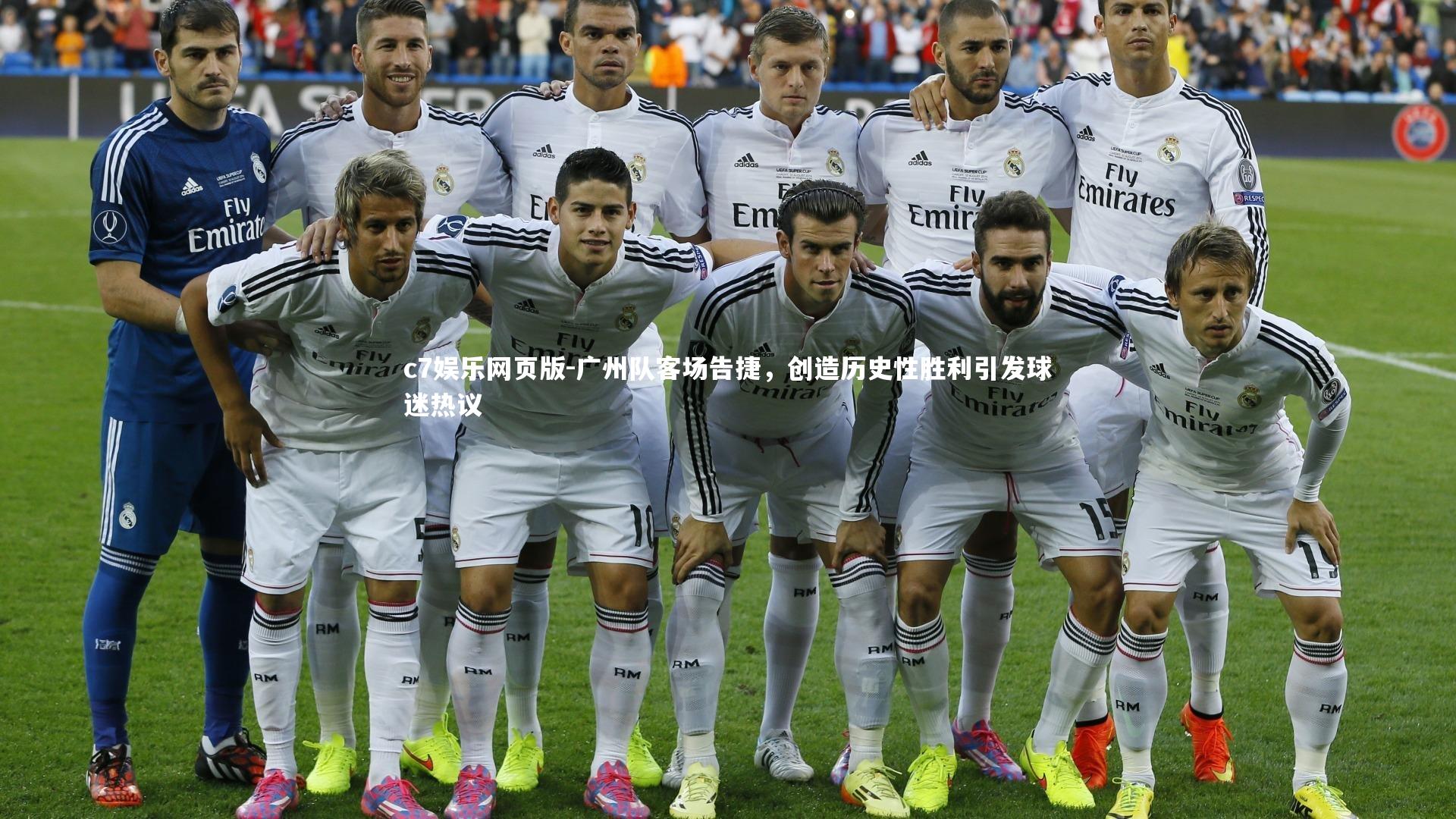 c7娱乐网页版-广州队客场告捷,创造历史性胜利引发球迷热议-第2张图片-c7娱乐网页版 c7娱乐网页版-广州队客场告捷,创造历史性胜利引发球迷热议-第2张图片-c7娱乐网页版