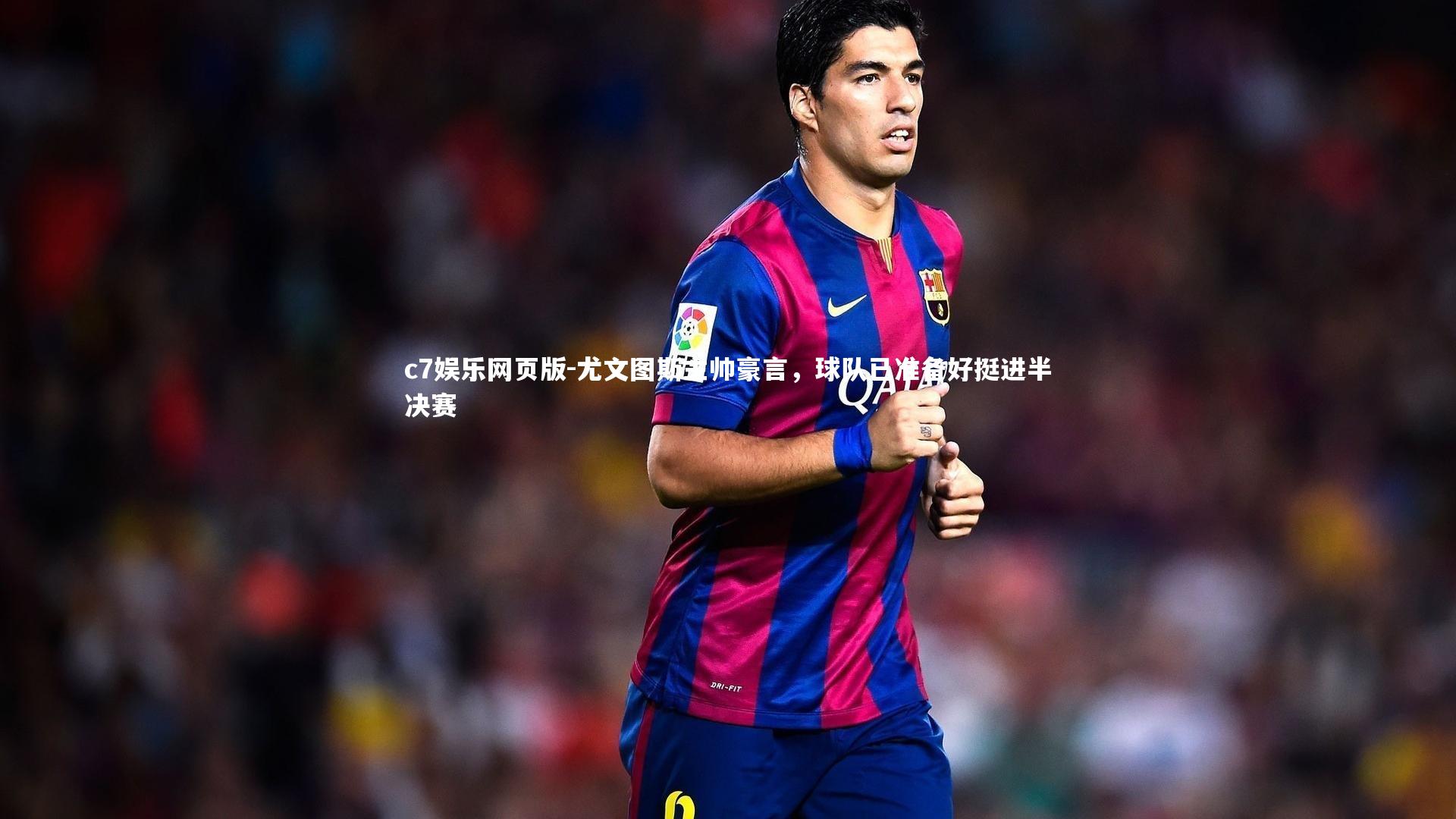 c7娱乐网页版-尤文图斯主帅豪言，球队已准备好挺进半决赛-第2张图片-c7娱乐网页版