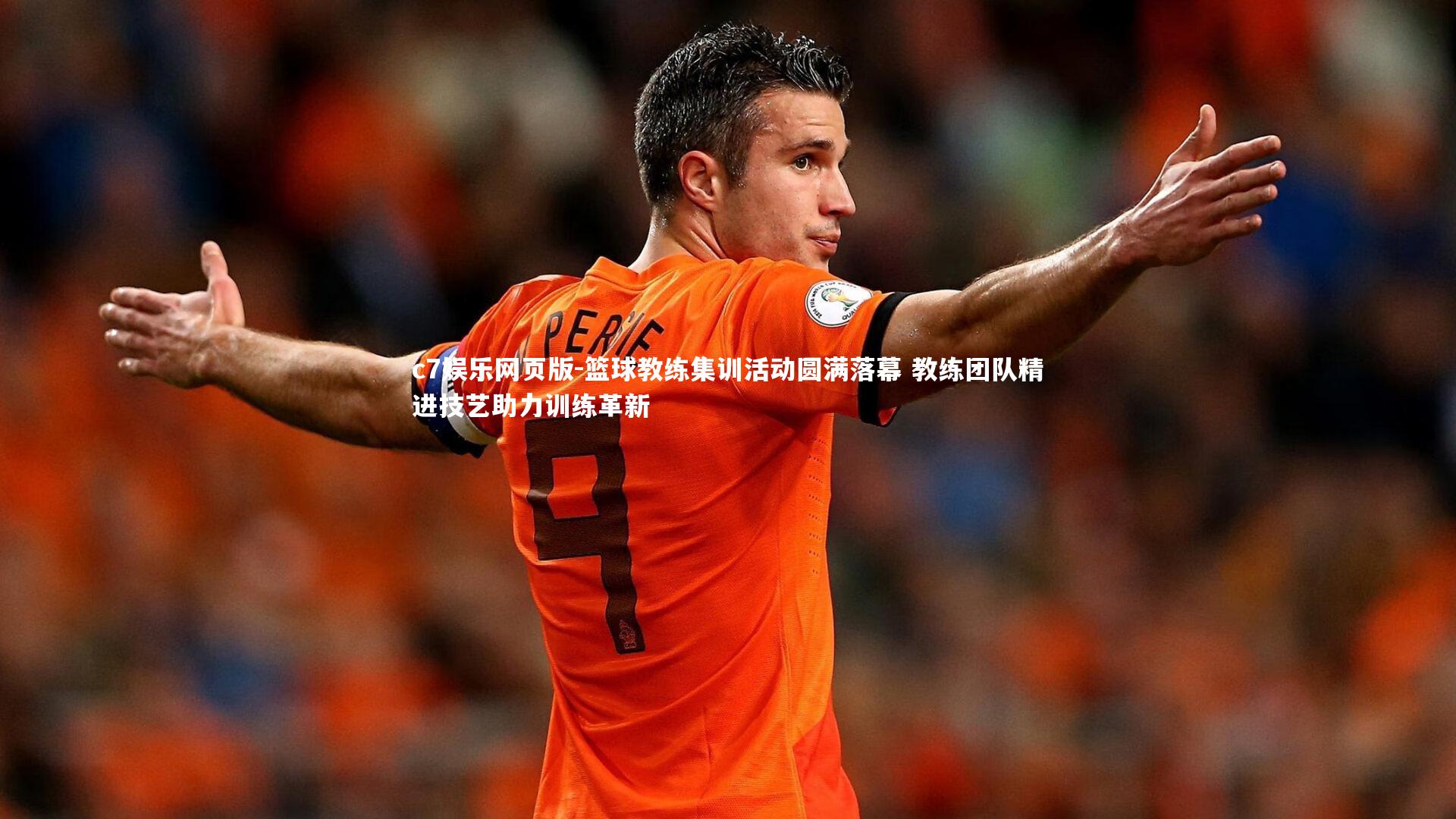 c7娱乐网页版-篮球教练集训活动圆满落幕 教练团队精进技艺助力训练革新-第2张图片-c7娱乐网页版