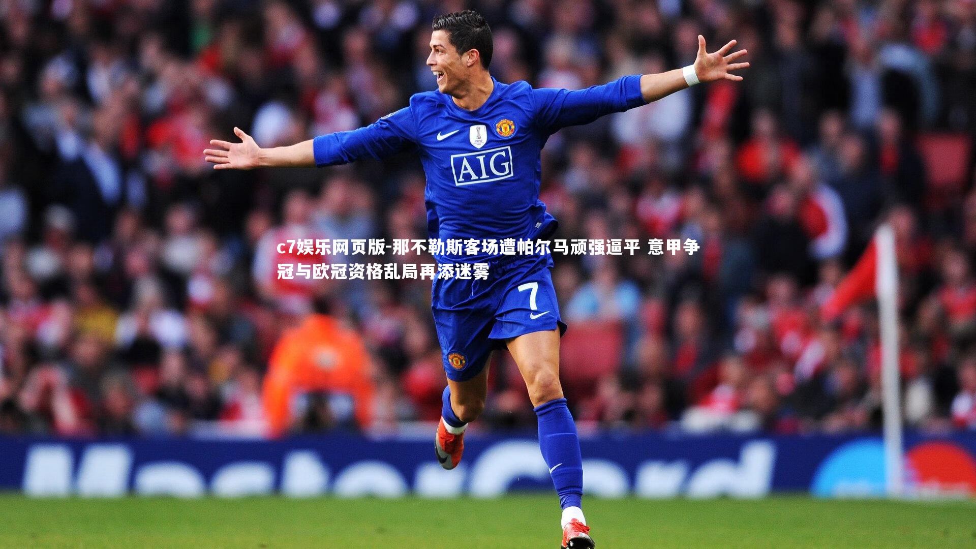 c7娱乐网页版-那不勒斯客场遭帕尔马顽强逼平 意甲争冠与欧冠资格乱局再添迷雾-第1张图片-c7娱乐网页版 c7娱乐网页版-那不勒斯客场遭帕尔马顽强逼平 意甲争冠与欧冠资格乱局再添迷雾-第1张图片-c7娱乐网页版