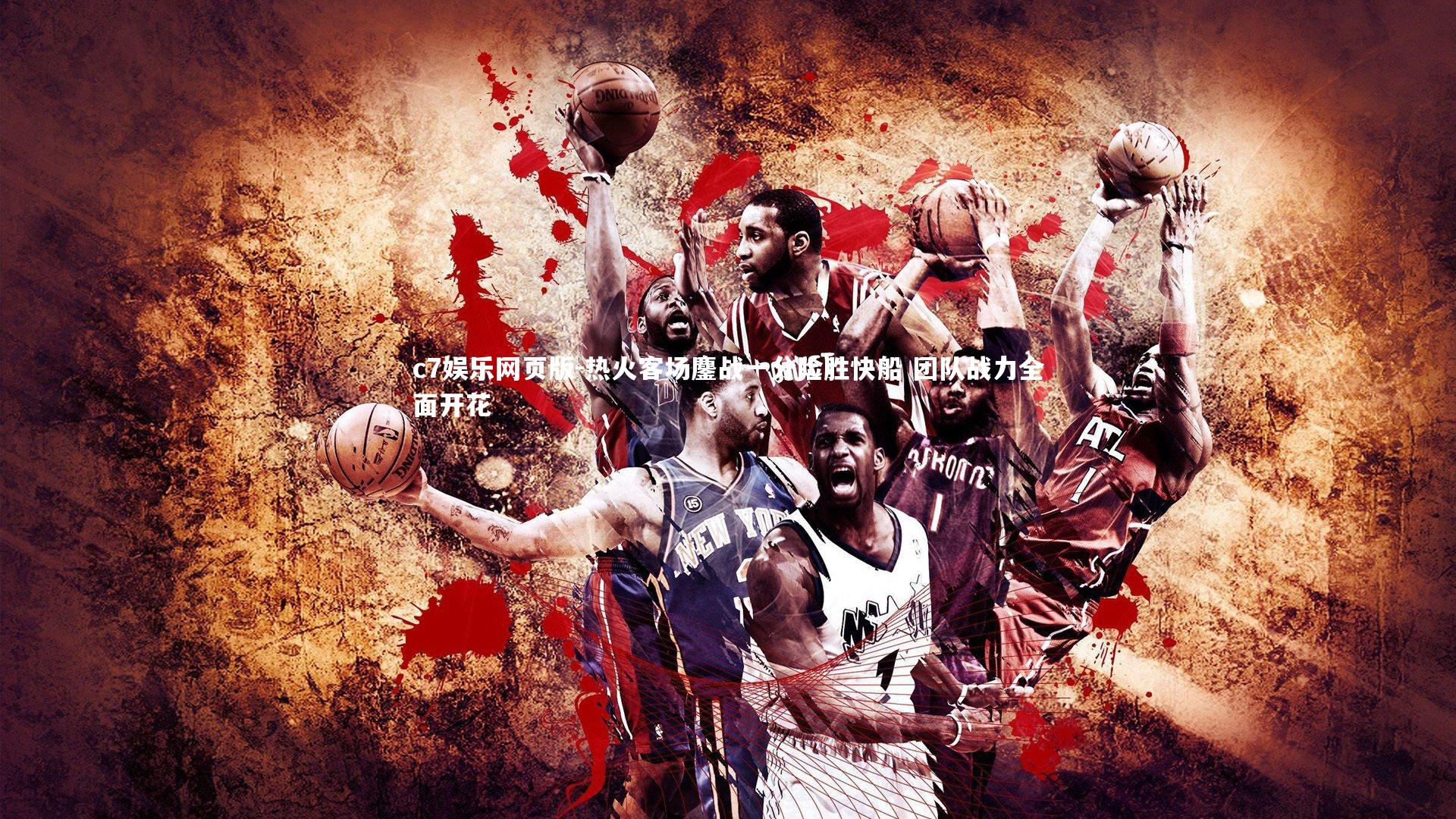 c7娱乐网页版-热火客场鏖战一分险胜快船 团队战力全面开花-第1张图片-c7娱乐网页版