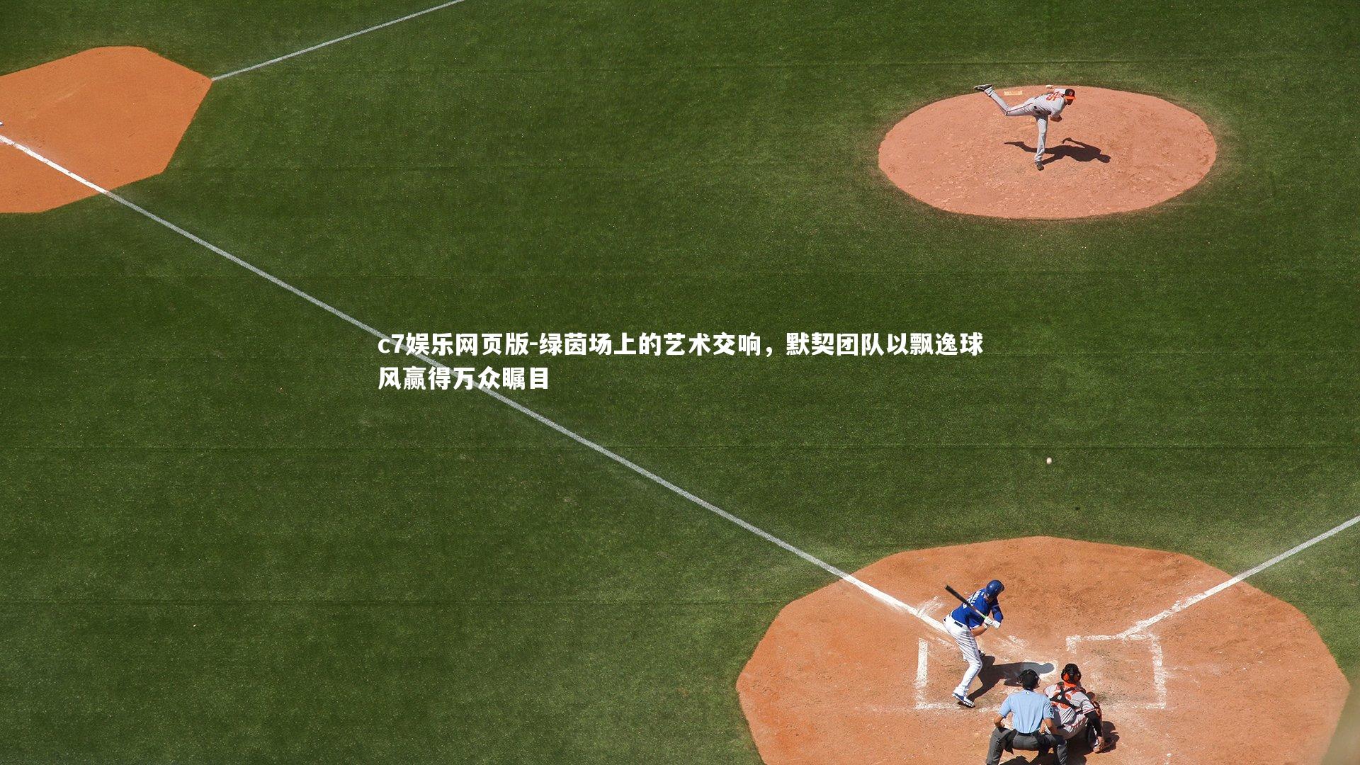 c7娱乐网页版-绿茵场上的艺术交响,默契团队以飘逸球风赢得万众瞩目-第2张图片-c7娱乐网页版 c7娱乐网页版-绿茵场上的艺术交响,默契团队以飘逸球风赢得万众瞩目-第2张图片-c7娱乐网页版