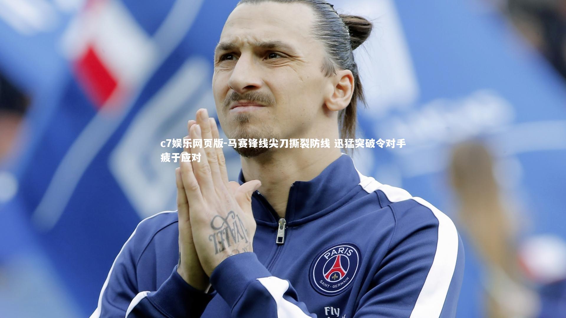 c7娱乐网页版-马赛锋线尖刀撕裂防线 迅猛突破令对手疲于应对-第2张图片-c7娱乐网页版