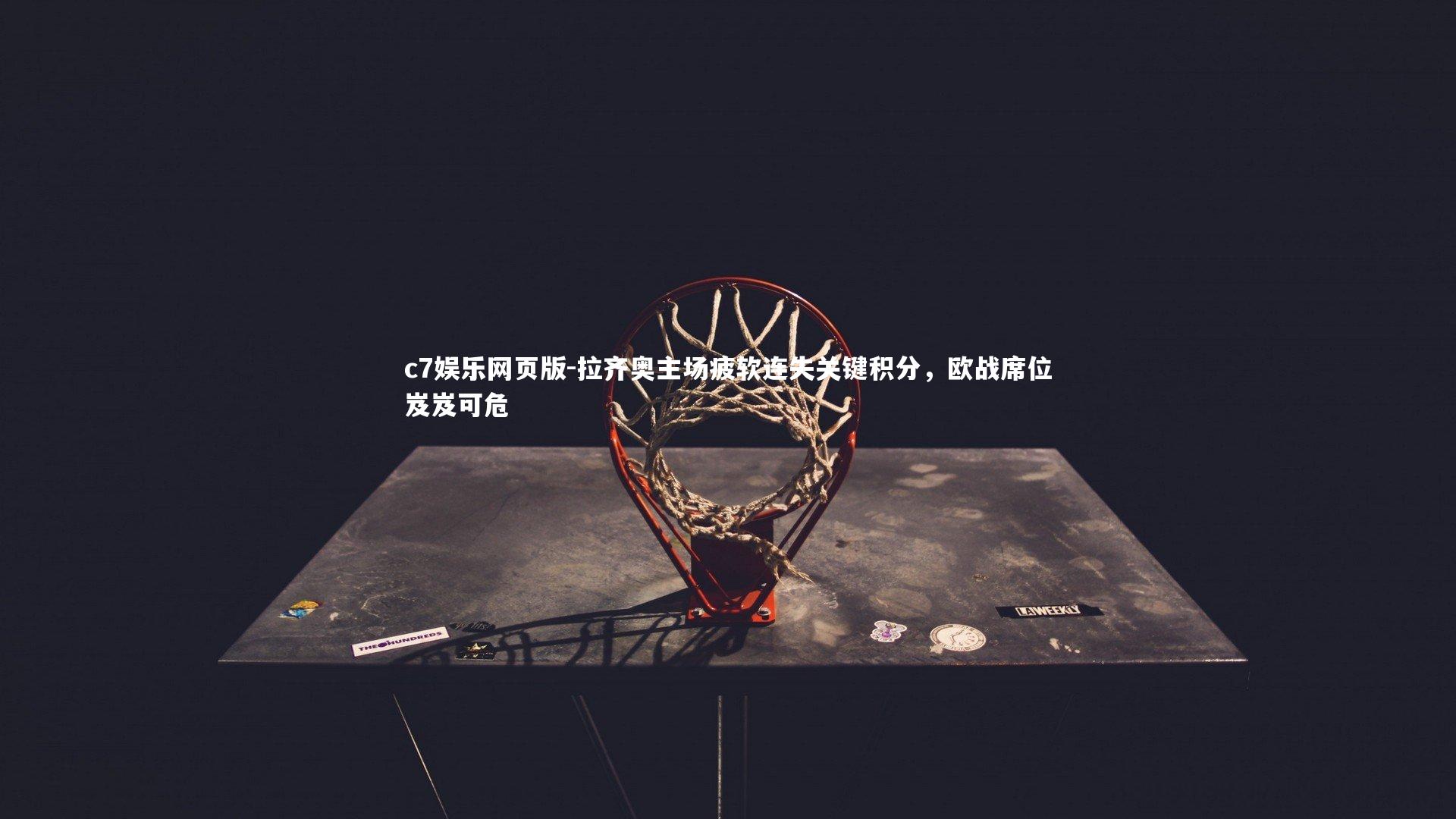 c7娱乐网页版-拉齐奥主场疲软连失关键积分,欧战席位岌岌可危-第1张图片-c7娱乐网页版 c7娱乐网页版-拉齐奥主场疲软连失关键积分,欧战席位岌岌可危-第1张图片-c7娱乐网页版