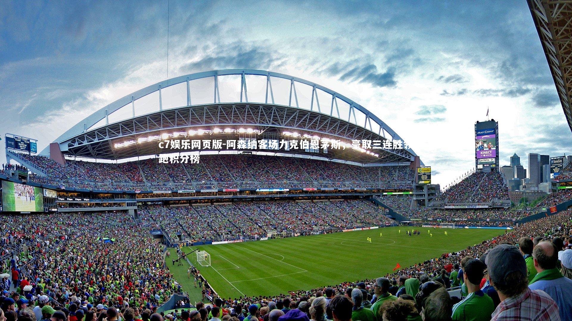 c7娱乐网页版-阿森纳客场力克伯恩茅斯，豪取三连胜领跑积分榜-第1张图片-c7娱乐网页版