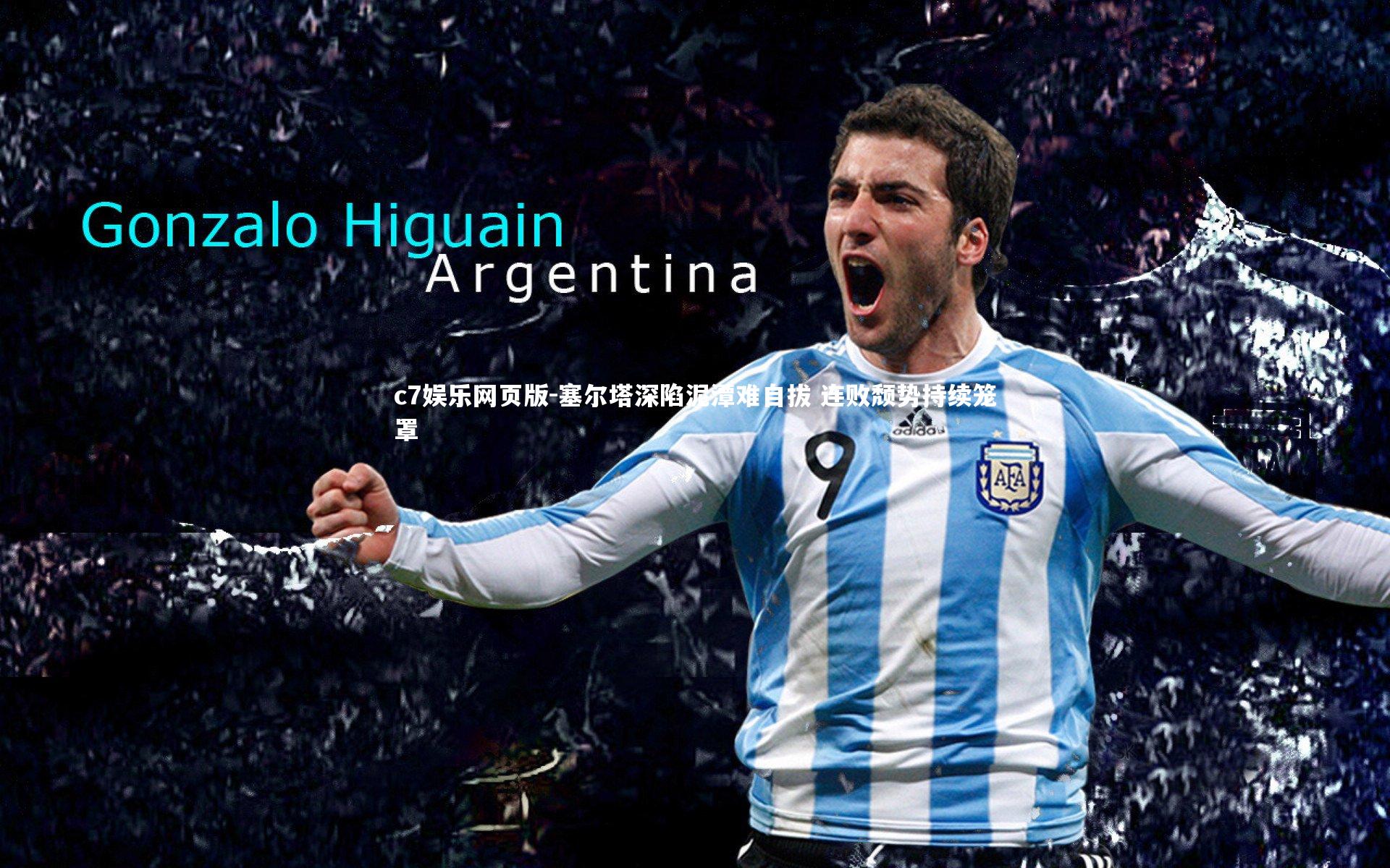 c7娱乐网页版-塞尔塔深陷泥潭难自拔 连败颓势持续笼罩-第1张图片-c7娱乐网页版