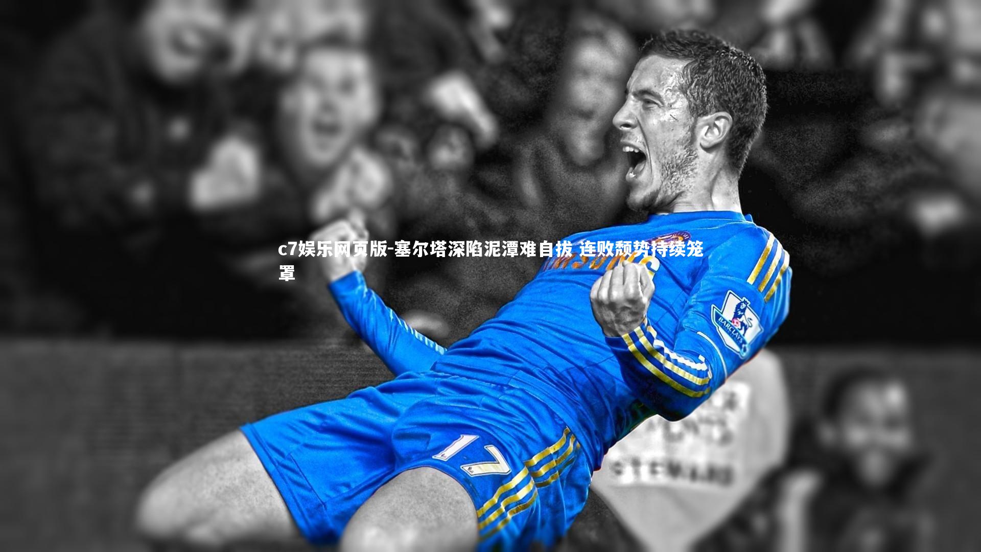c7娱乐网页版-塞尔塔深陷泥潭难自拔 连败颓势持续笼罩-第2张图片-c7娱乐网页版