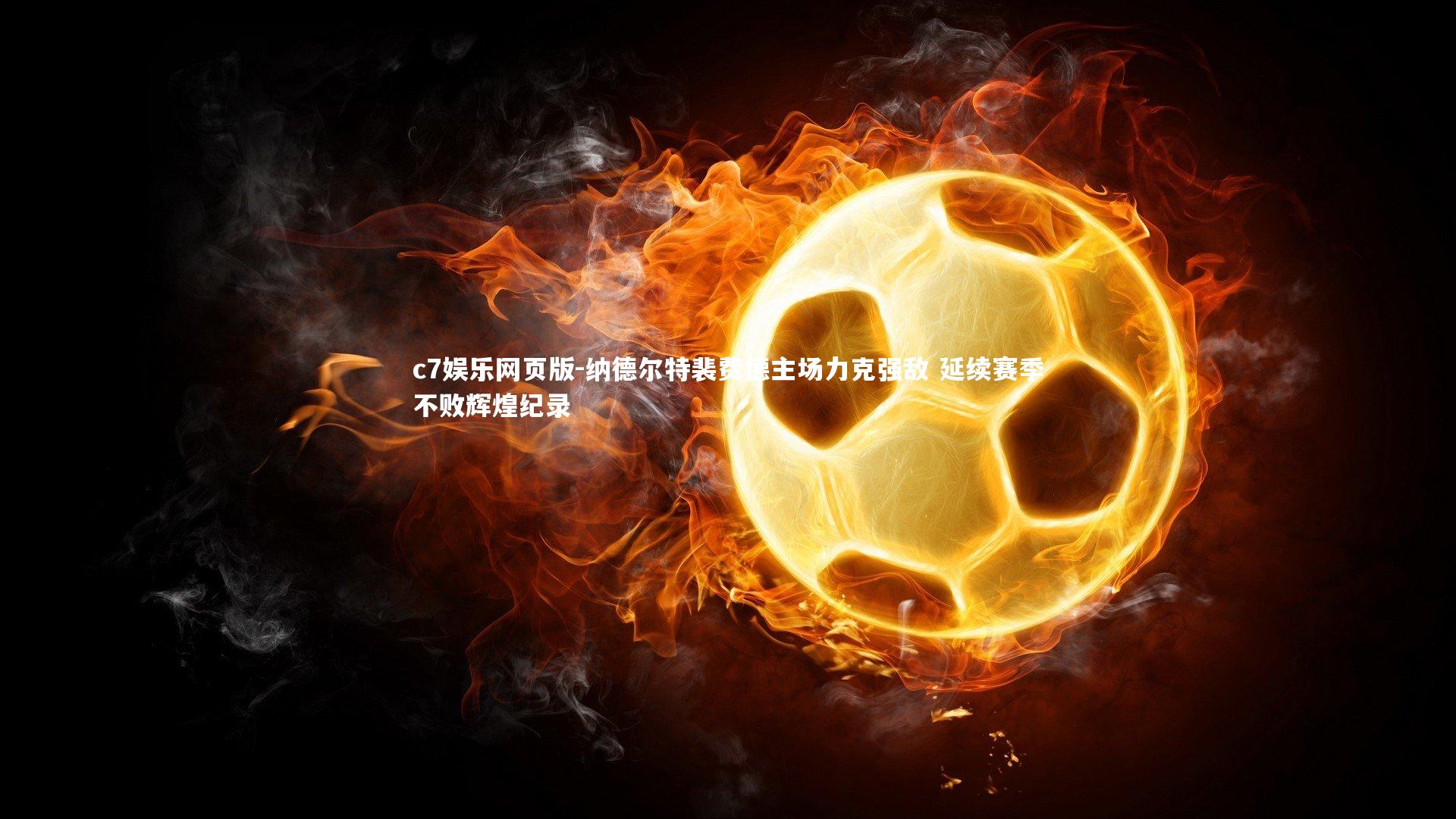 c7娱乐网页版-纳德尔特裴费德主场力克强敌 延续赛季不败辉煌纪录-第1张图片-c7娱乐网页版
