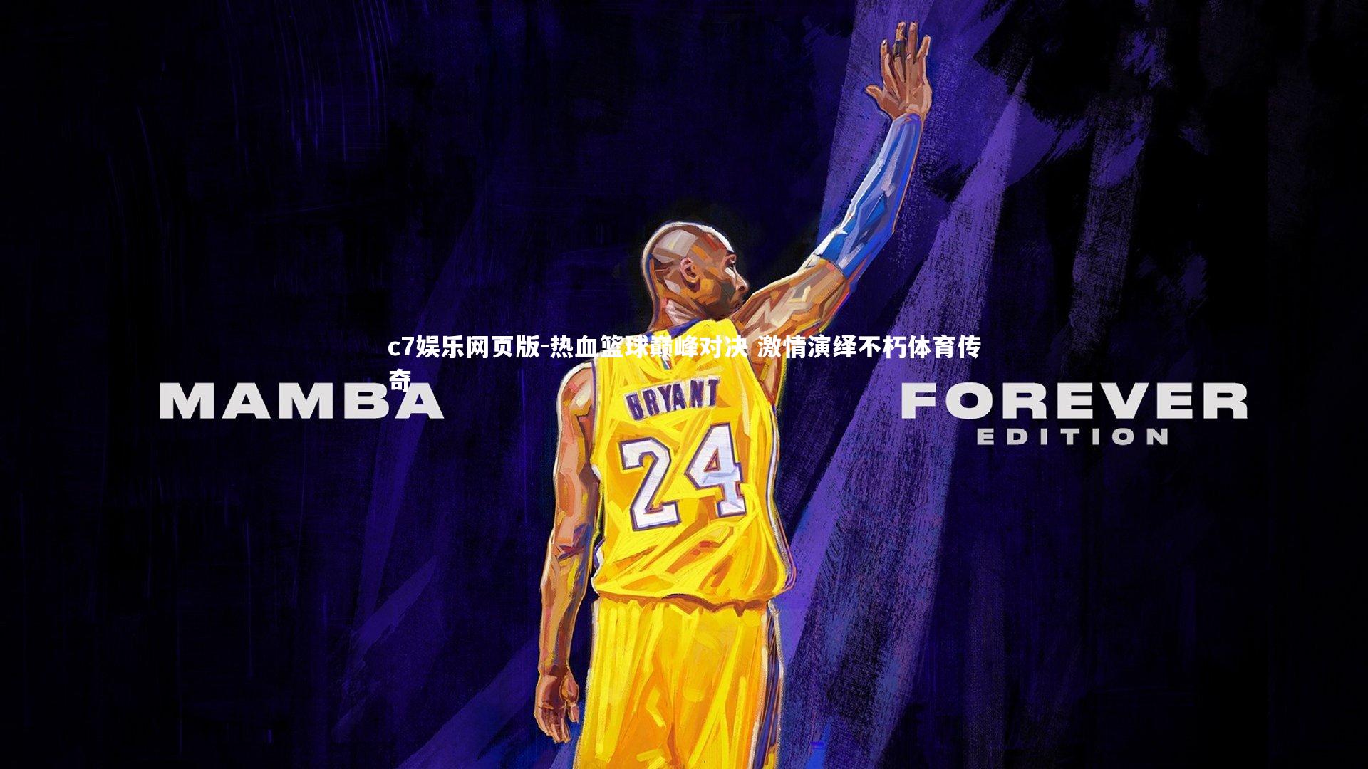 c7娱乐网页版-热血篮球巅峰对决 激情演绎不朽体育传奇-第1张图片-c7娱乐网页版