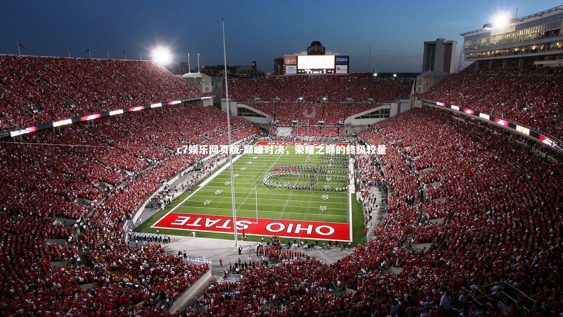 c7娱乐网页版-巅峰对决，荣耀之巅的终极较量-第2张图片-c7娱乐网页版