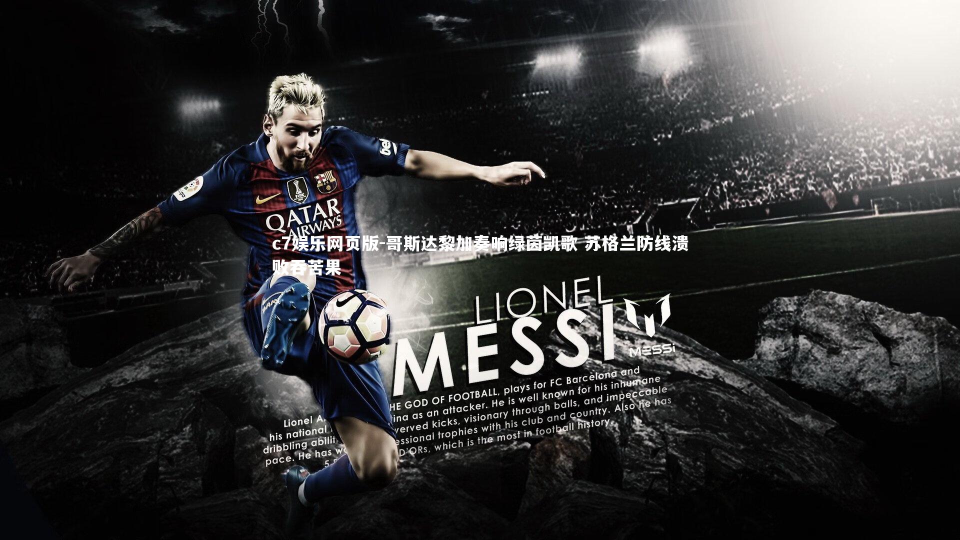 c7娱乐网页版-哥斯达黎加奏响绿茵凯歌 苏格兰防线溃败吞苦果-第1张图片-c7娱乐网页版