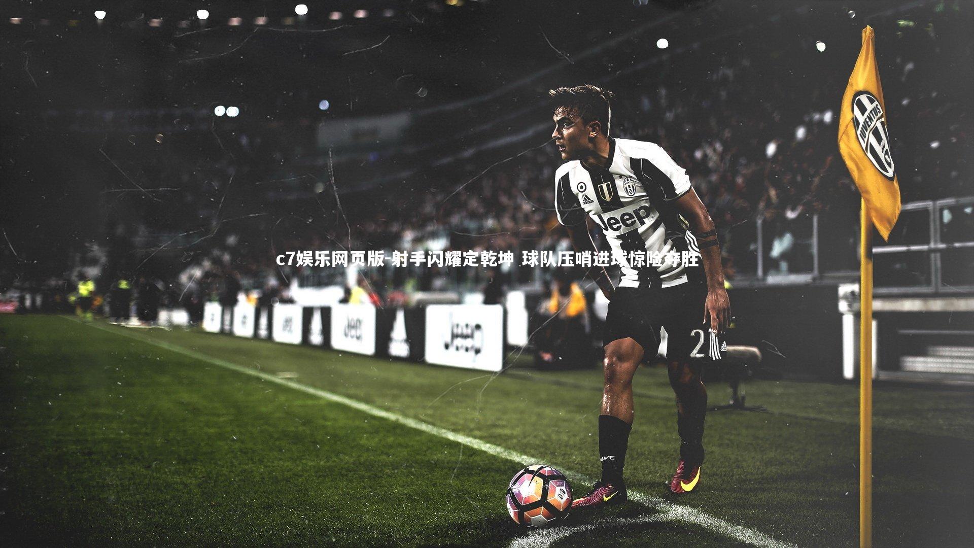 c7娱乐网页版-射手闪耀定乾坤 球队压哨进球惊险夺胜-第1张图片-c7娱乐网页版