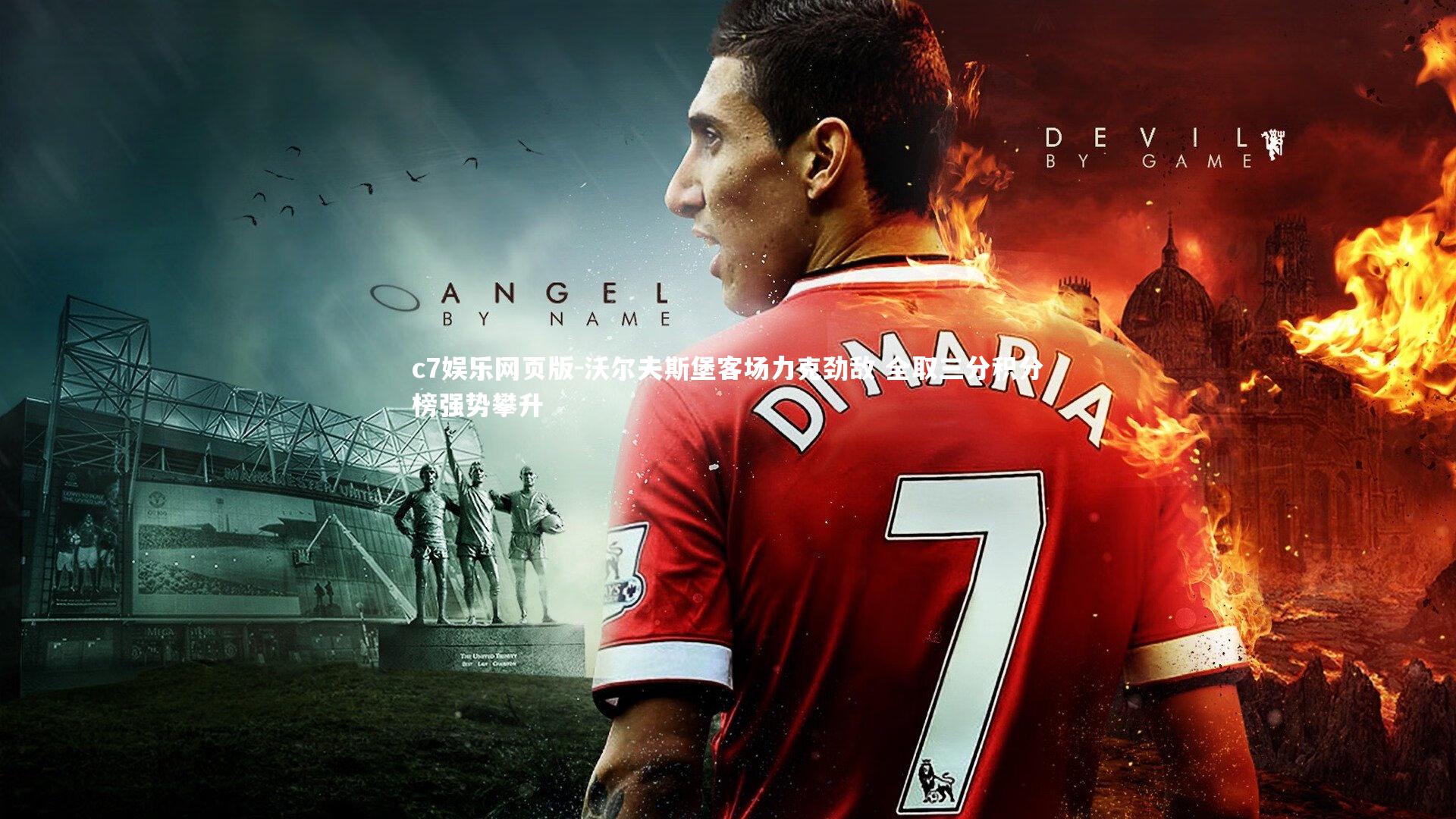 c7娱乐网页版-沃尔夫斯堡客场力克劲敌 全取三分积分榜强势攀升-第1张图片-c7娱乐网页版