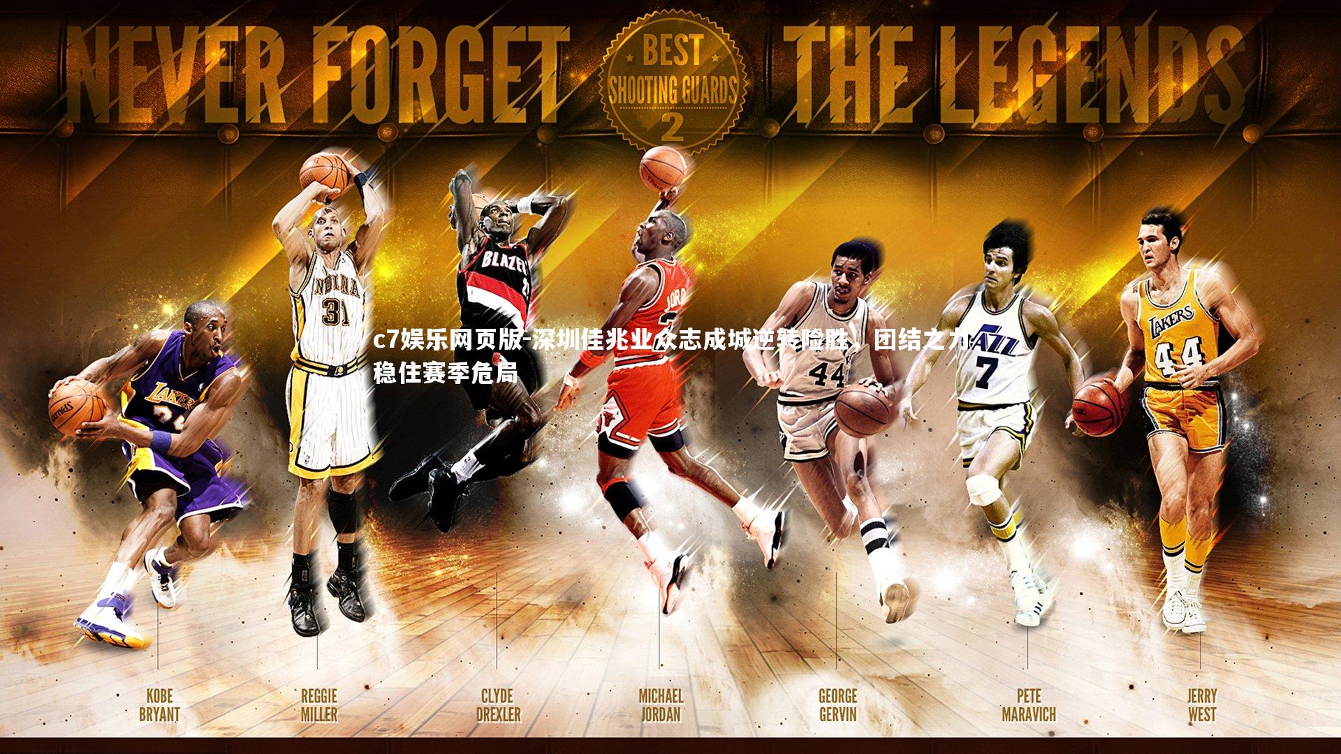 c7娱乐网页版-深圳佳兆业众志成城逆转险胜,团结之力稳住赛季危局-第1张图片-c7娱乐网页版 c7娱乐网页版-深圳佳兆业众志成城逆转险胜,团结之力稳住赛季危局-第1张图片-c7娱乐网页版