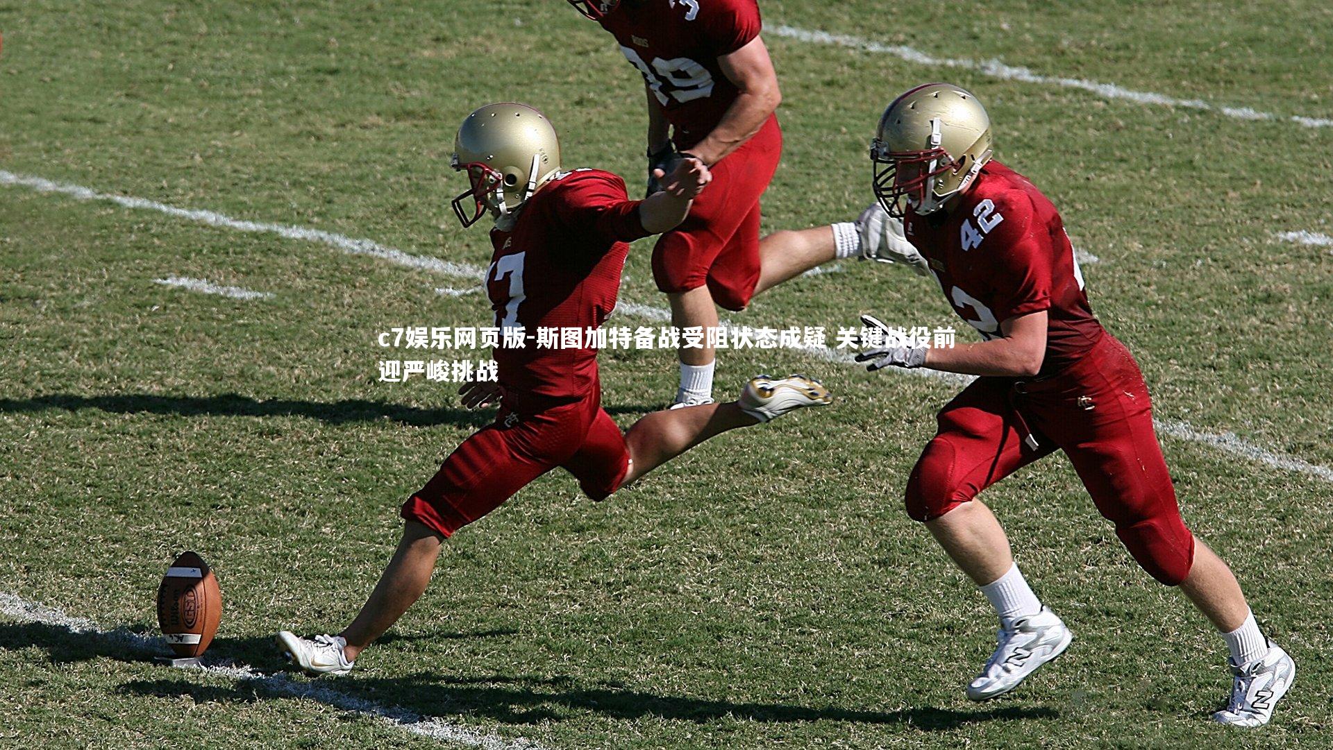 c7娱乐网页版-斯图加特备战受阻状态成疑 关键战役前迎严峻挑战-第2张图片-c7娱乐网页版